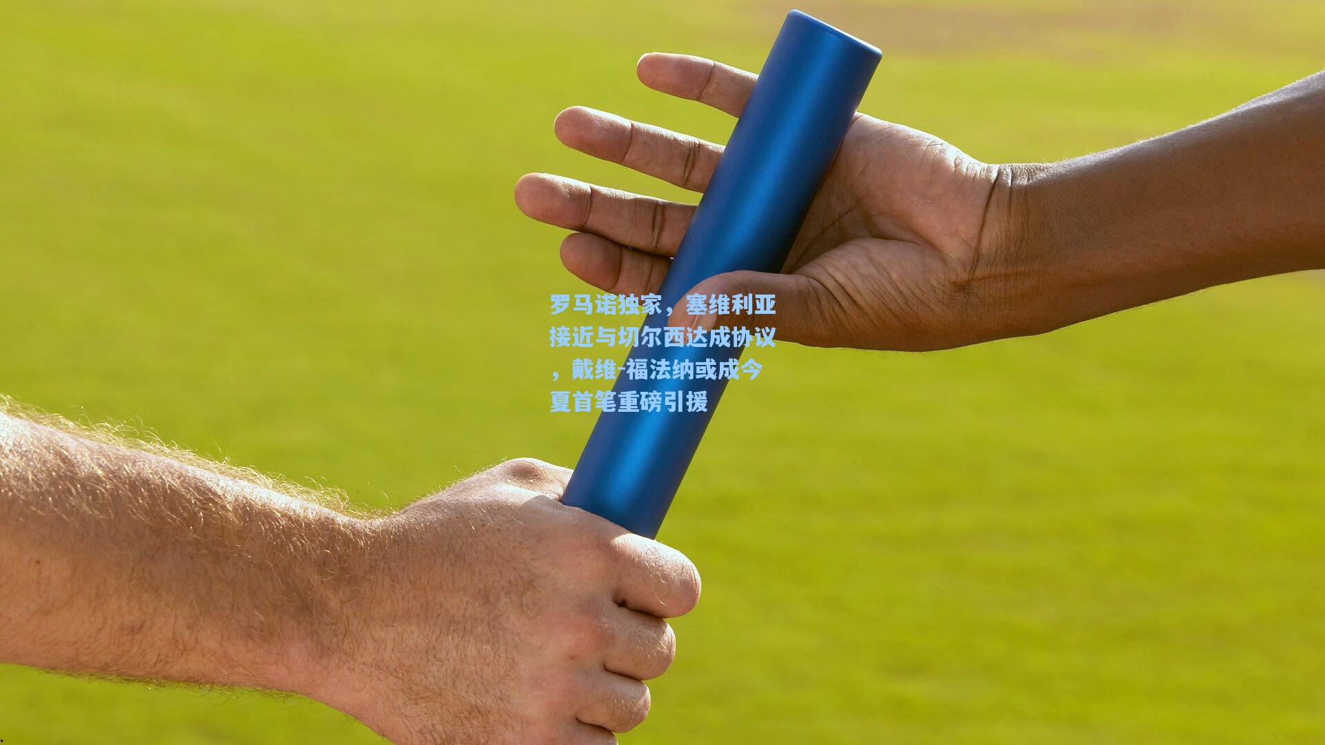 罗马诺独家，塞维利亚接近与切尔西达成协议，戴维-福法纳或成今夏首笔重磅引援