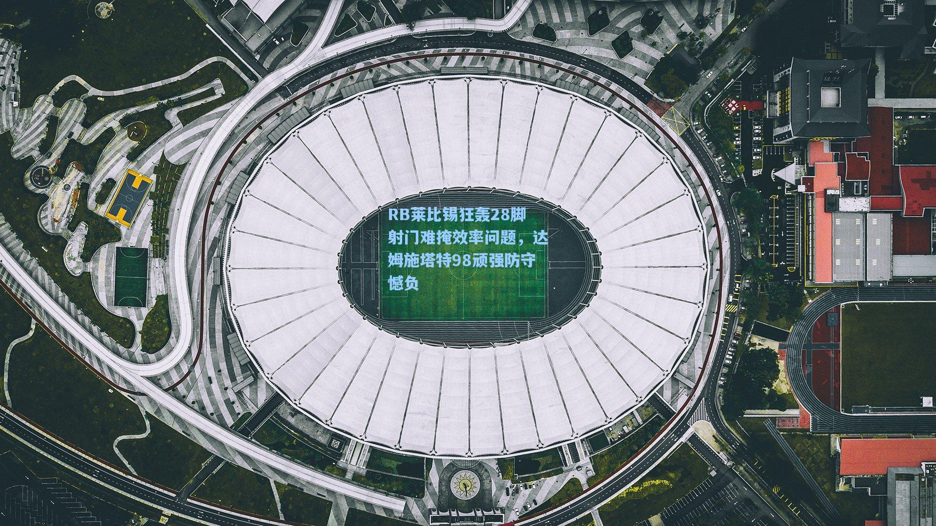 RB莱比锡狂轰28脚射门难掩效率问题，达姆施塔特98顽强防守憾负
