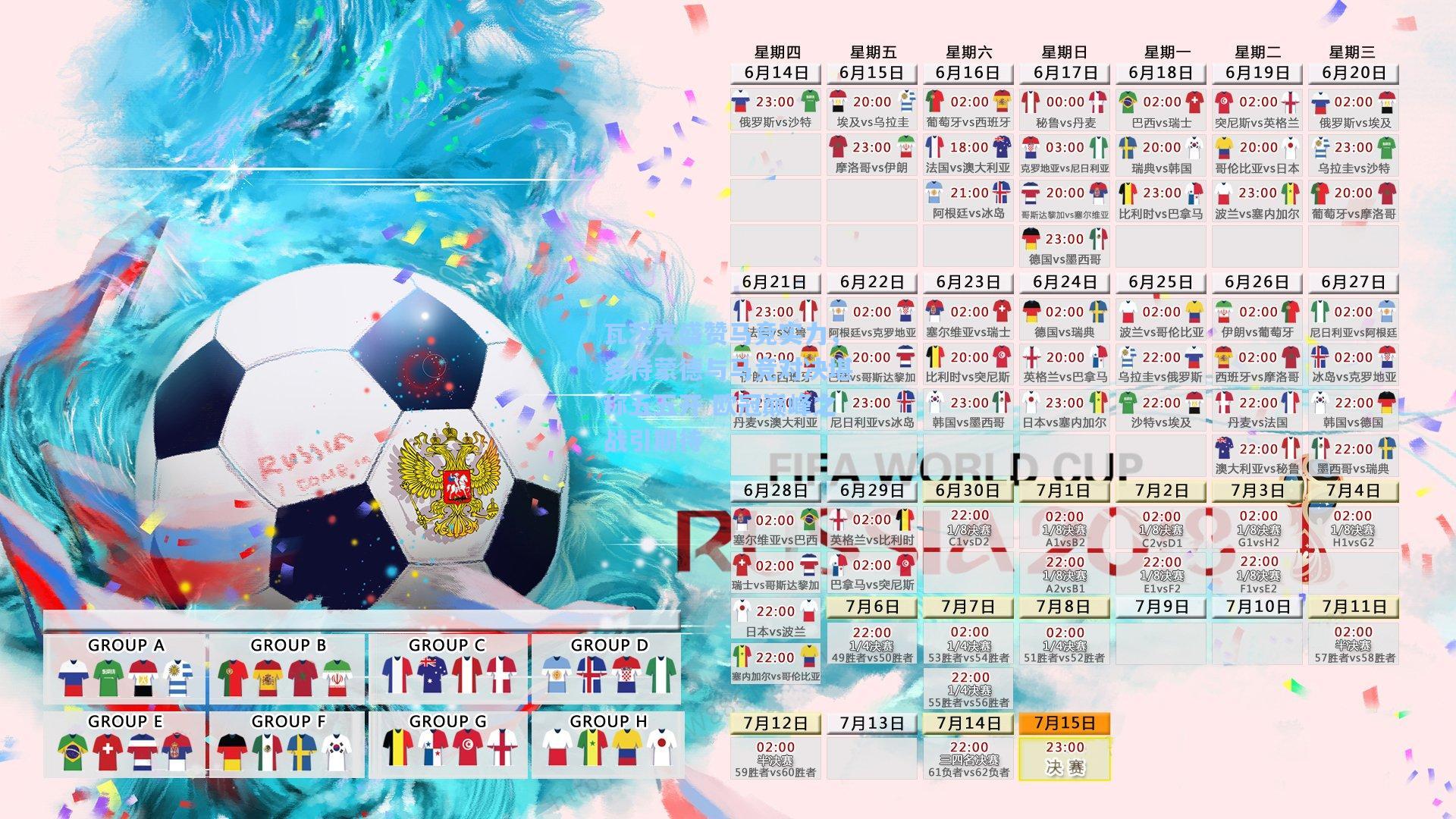 瓦茨克盛赞马竞实力，多特蒙德与马竞对决堪称五五开 欧冠巅峰之战引期待