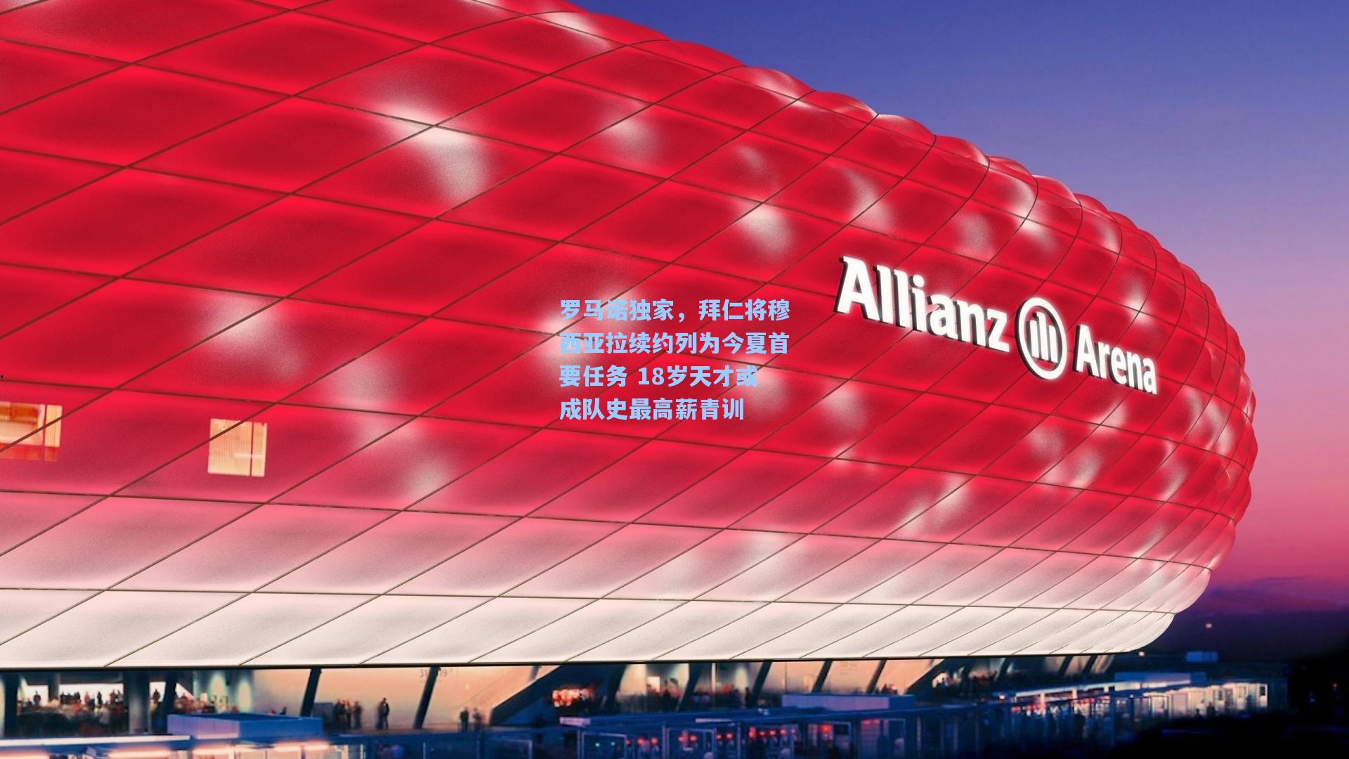 罗马诺独家，拜仁将穆西亚拉续约列为今夏首要任务 18岁天才或成队史最高薪青训