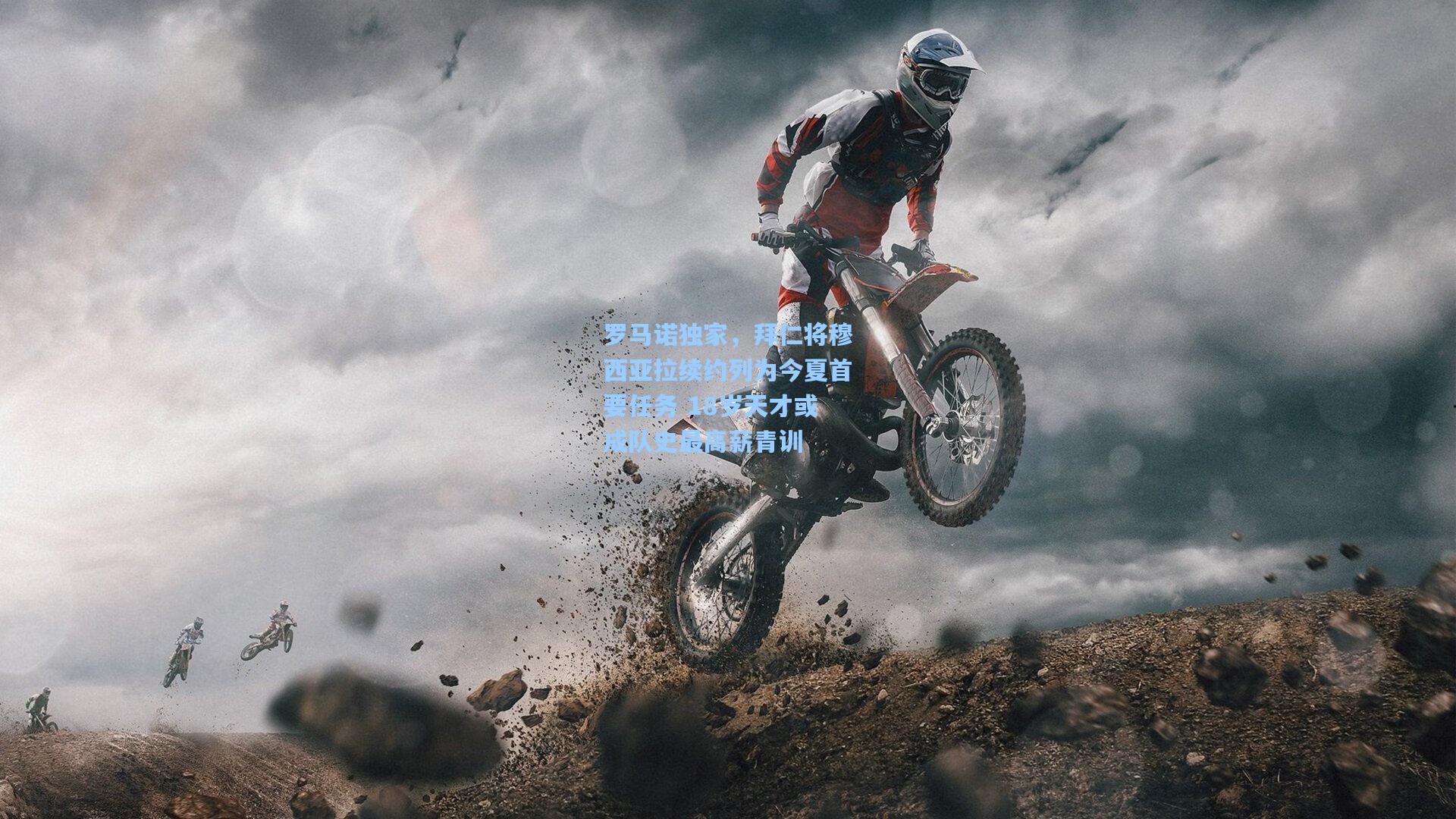 罗马诺独家，拜仁将穆西亚拉续约列为今夏首要任务 18岁天才或成队史最高薪青训