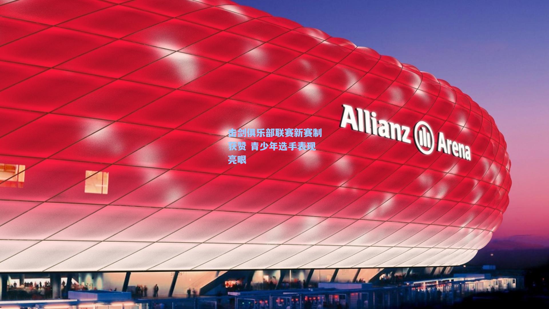 击剑俱乐部联赛新赛制获赞 青少年选手表现亮眼