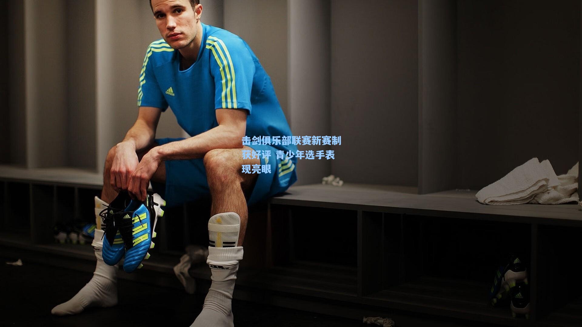 击剑俱乐部联赛新赛制获好评 青少年选手表现亮眼
