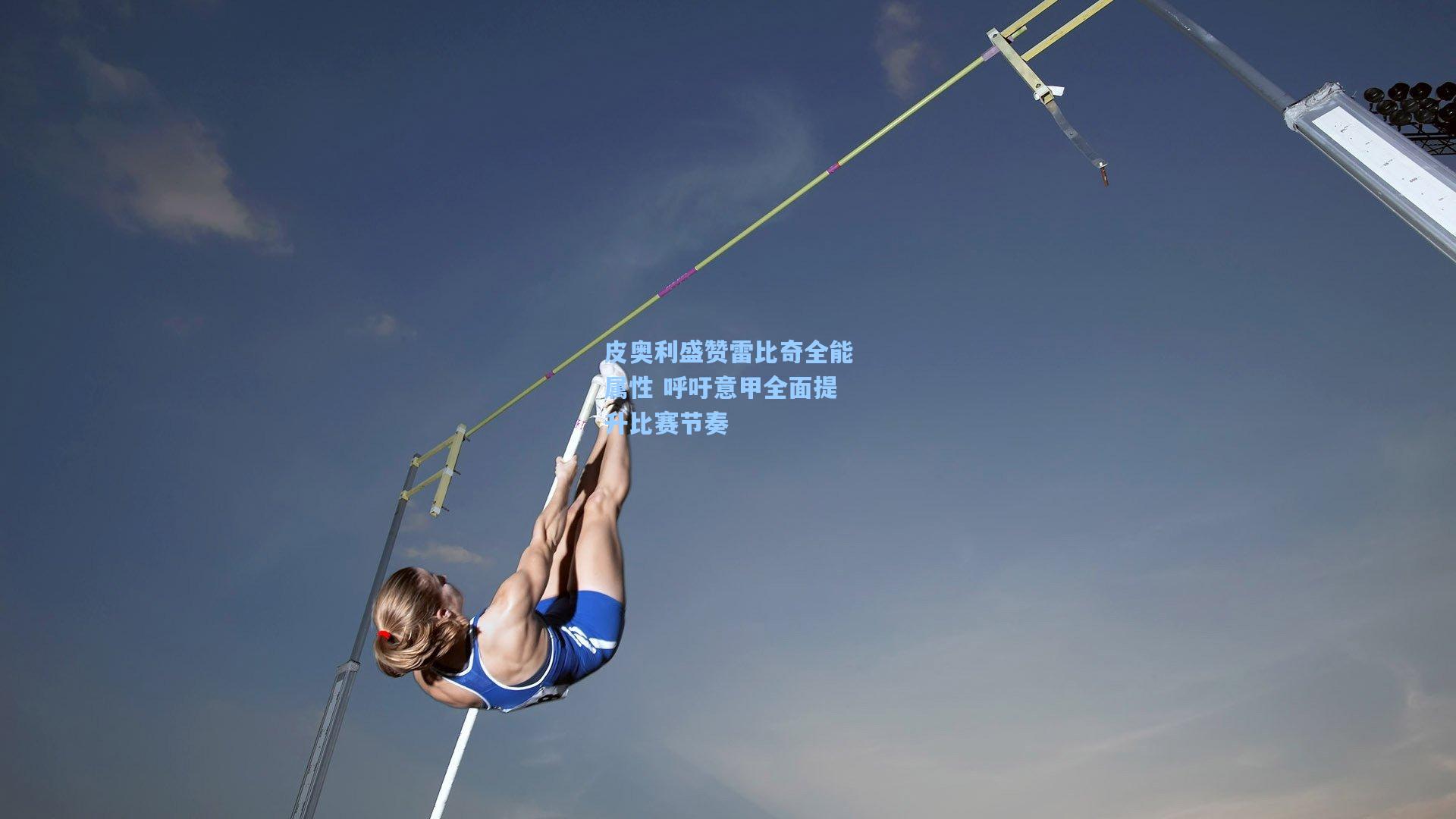皮奥利盛赞雷比奇全能属性 呼吁意甲全面提升比赛节奏