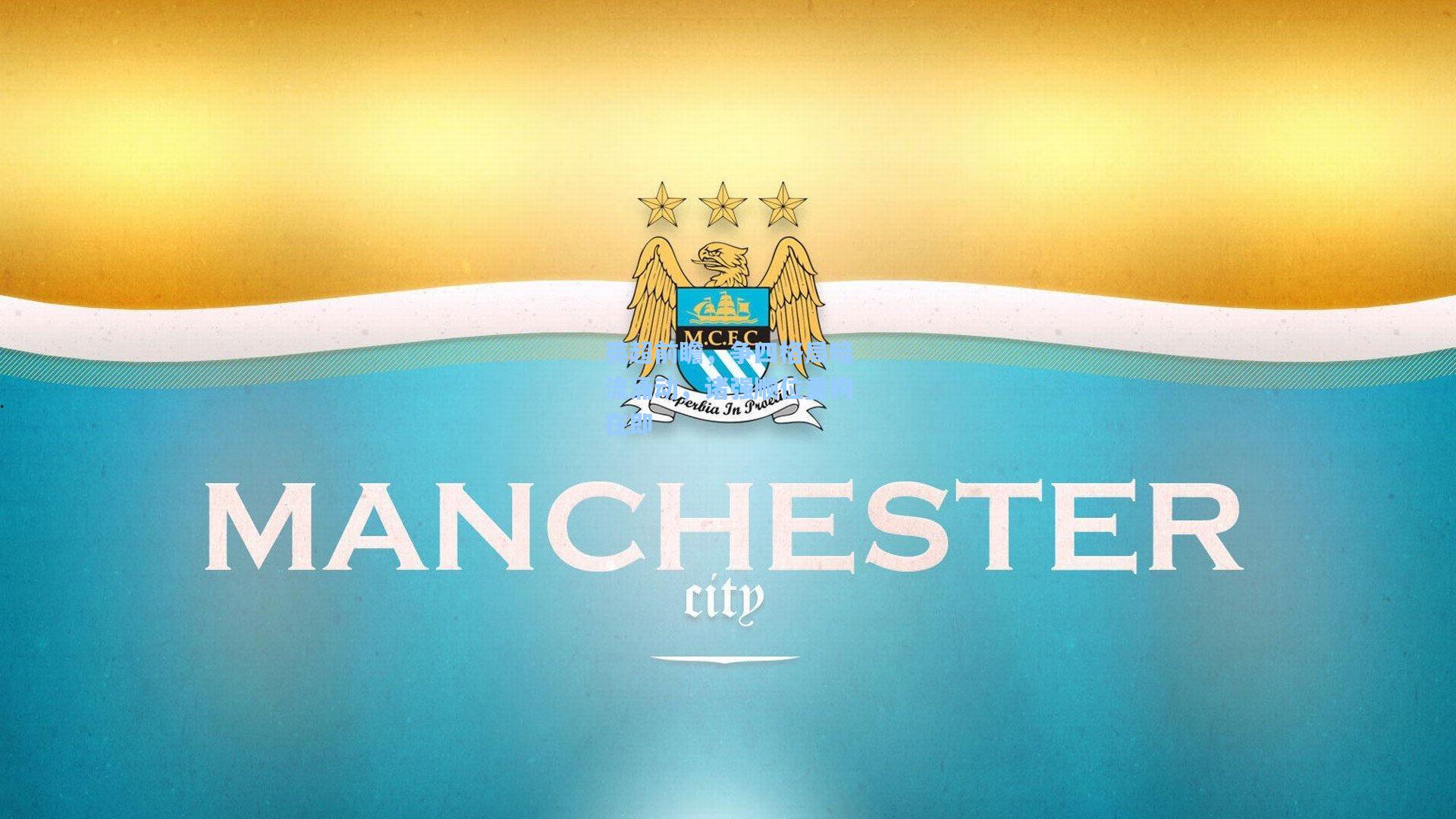英超前瞻，争四格局暗流涌动，诸强顺位重构在即