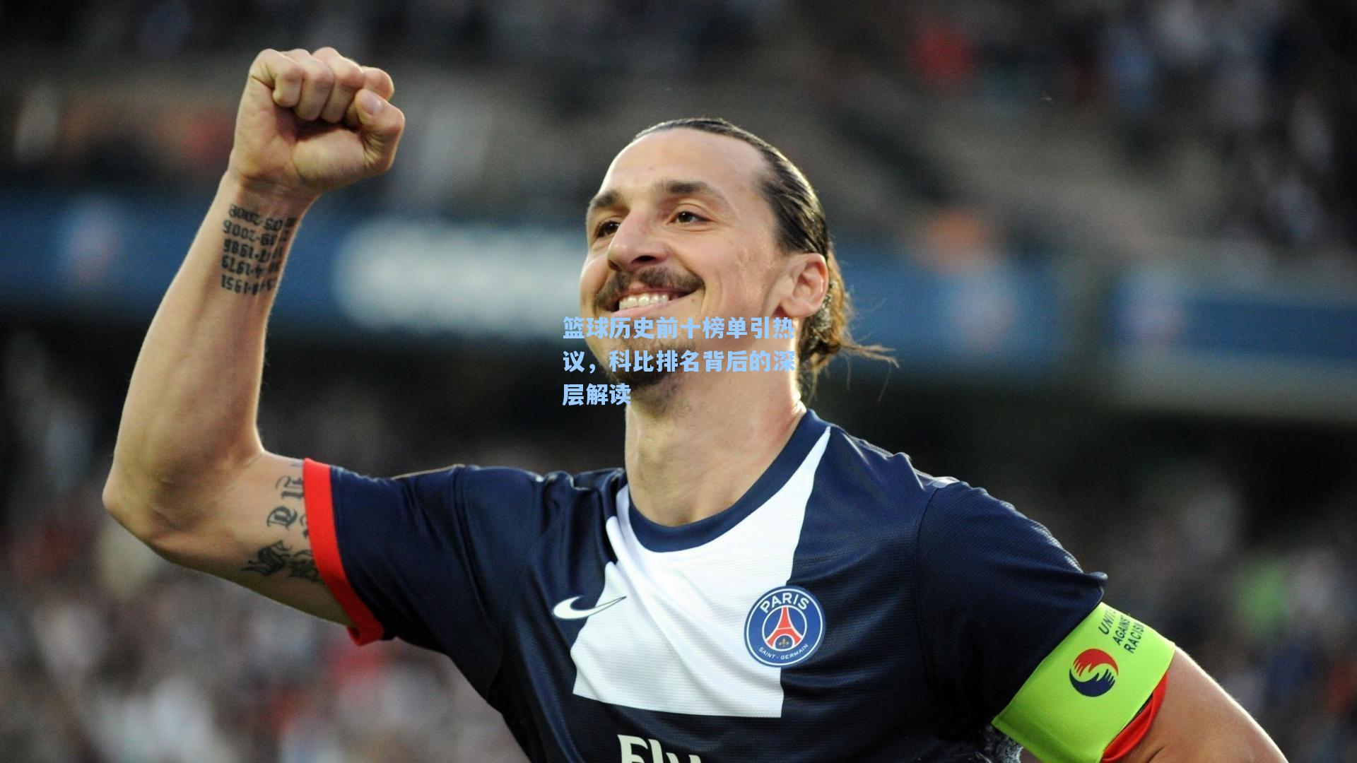 篮球历史前十榜单引热议，科比排名背后的深层解读