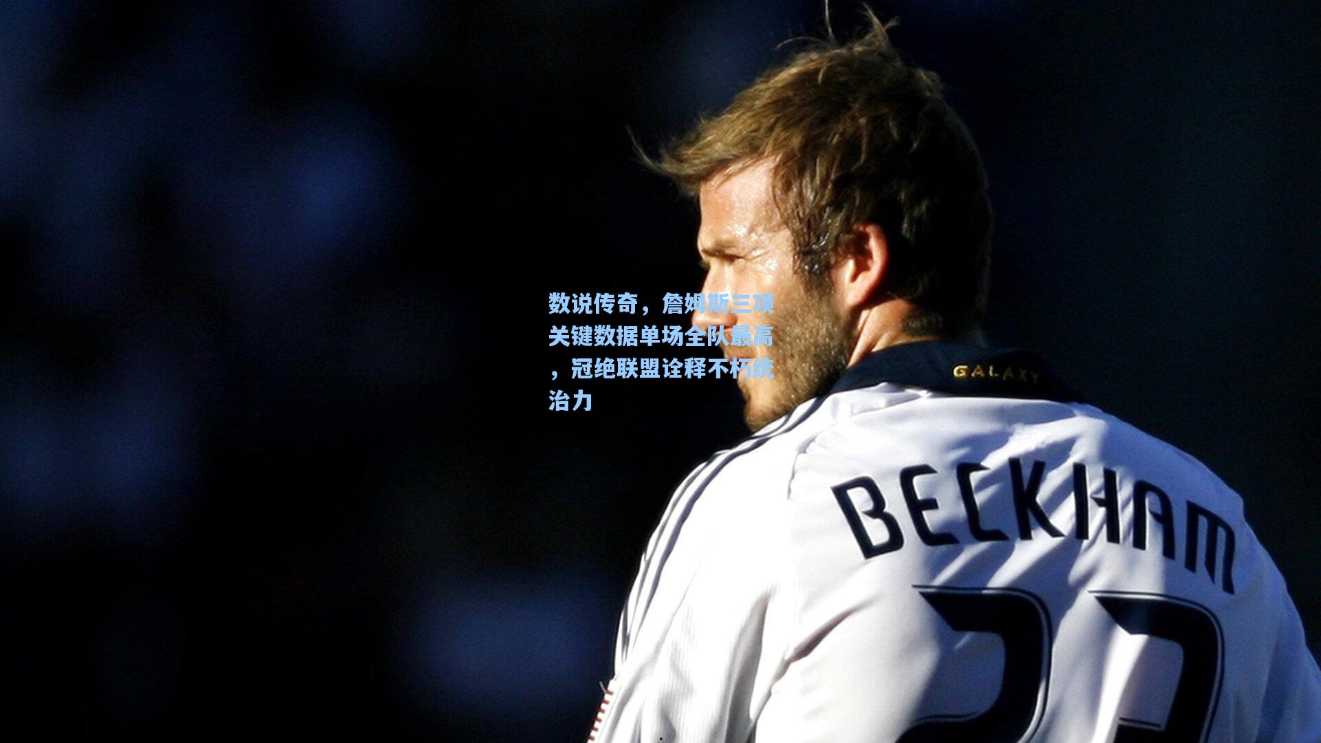 数说传奇，詹姆斯三项关键数据单场全队最高，冠绝联盟诠释不朽统治力