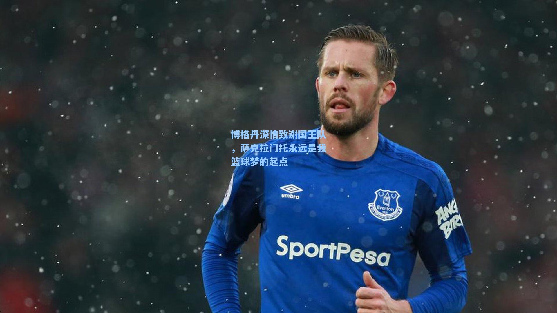 博格丹深情致谢国王队，萨克拉门托永远是我篮球梦的起点