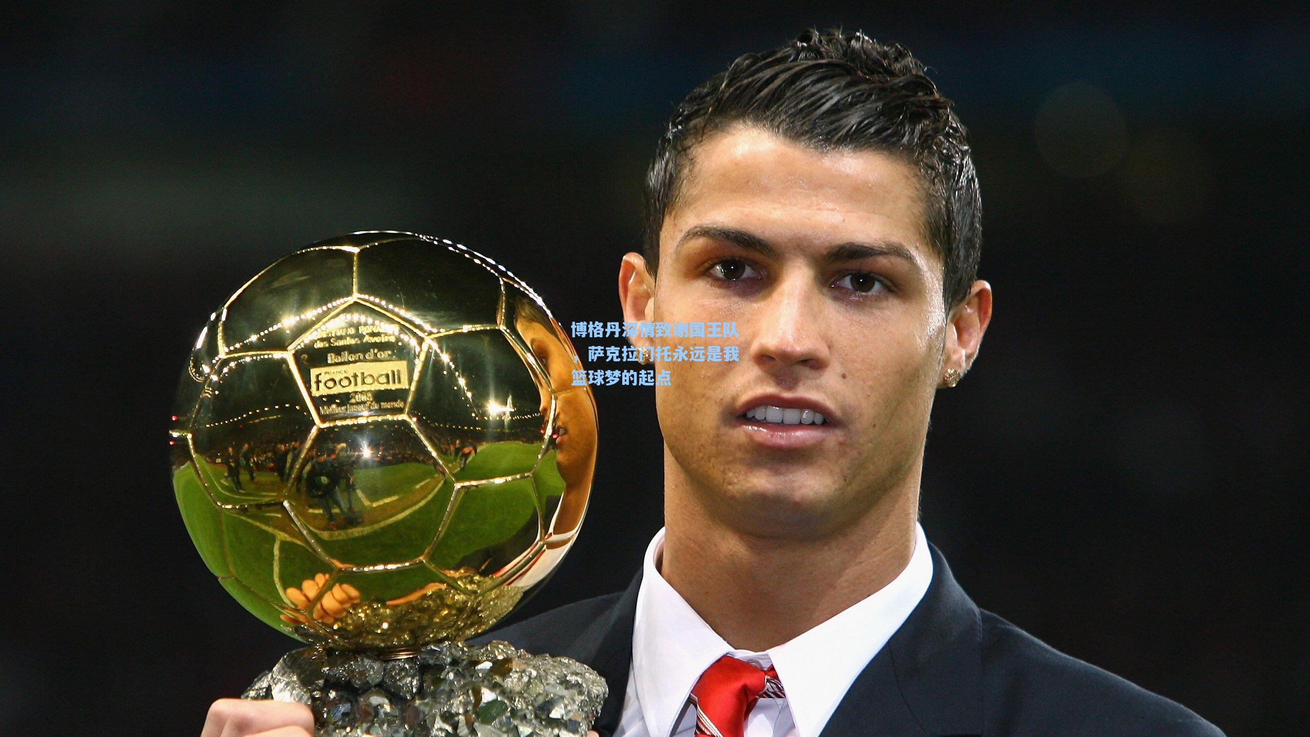 博格丹深情致谢国王队，萨克拉门托永远是我篮球梦的起点