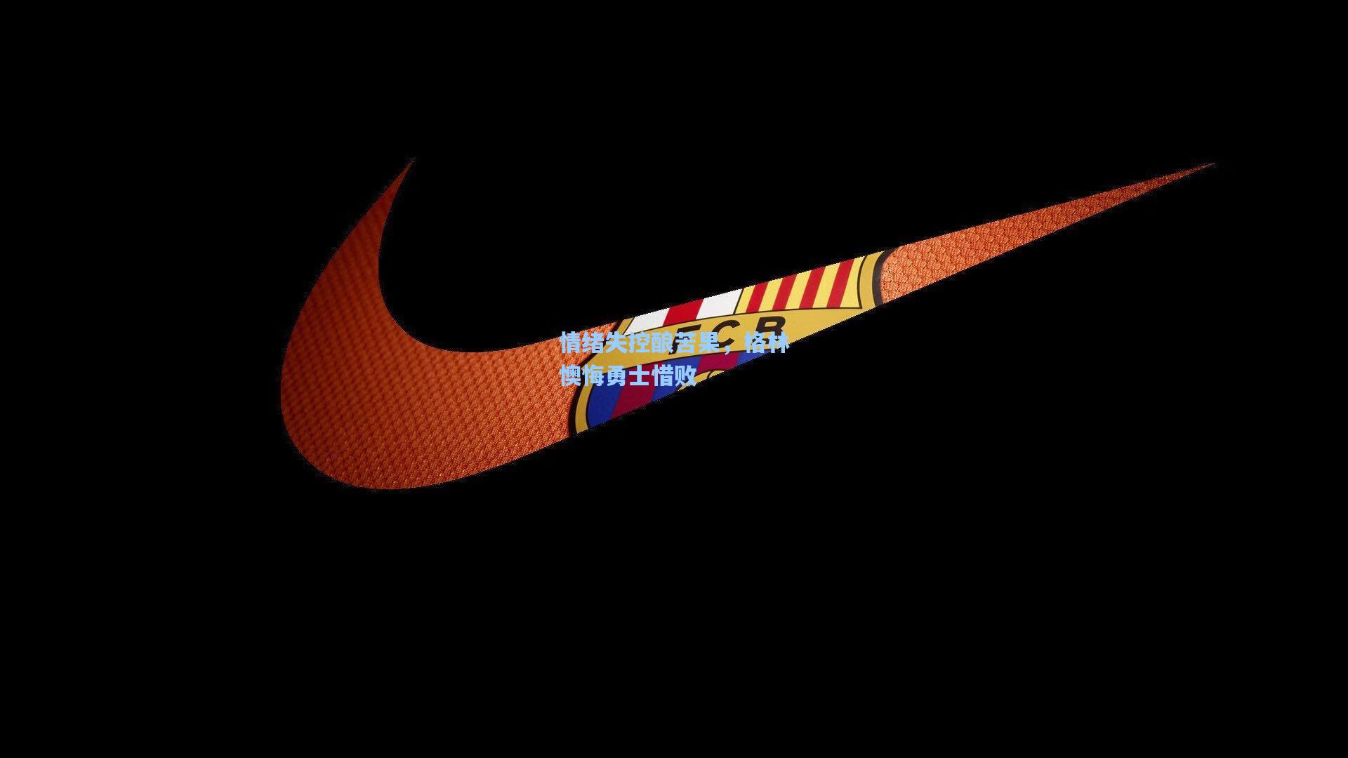 情绪失控酿苦果，格林懊悔勇士惜败