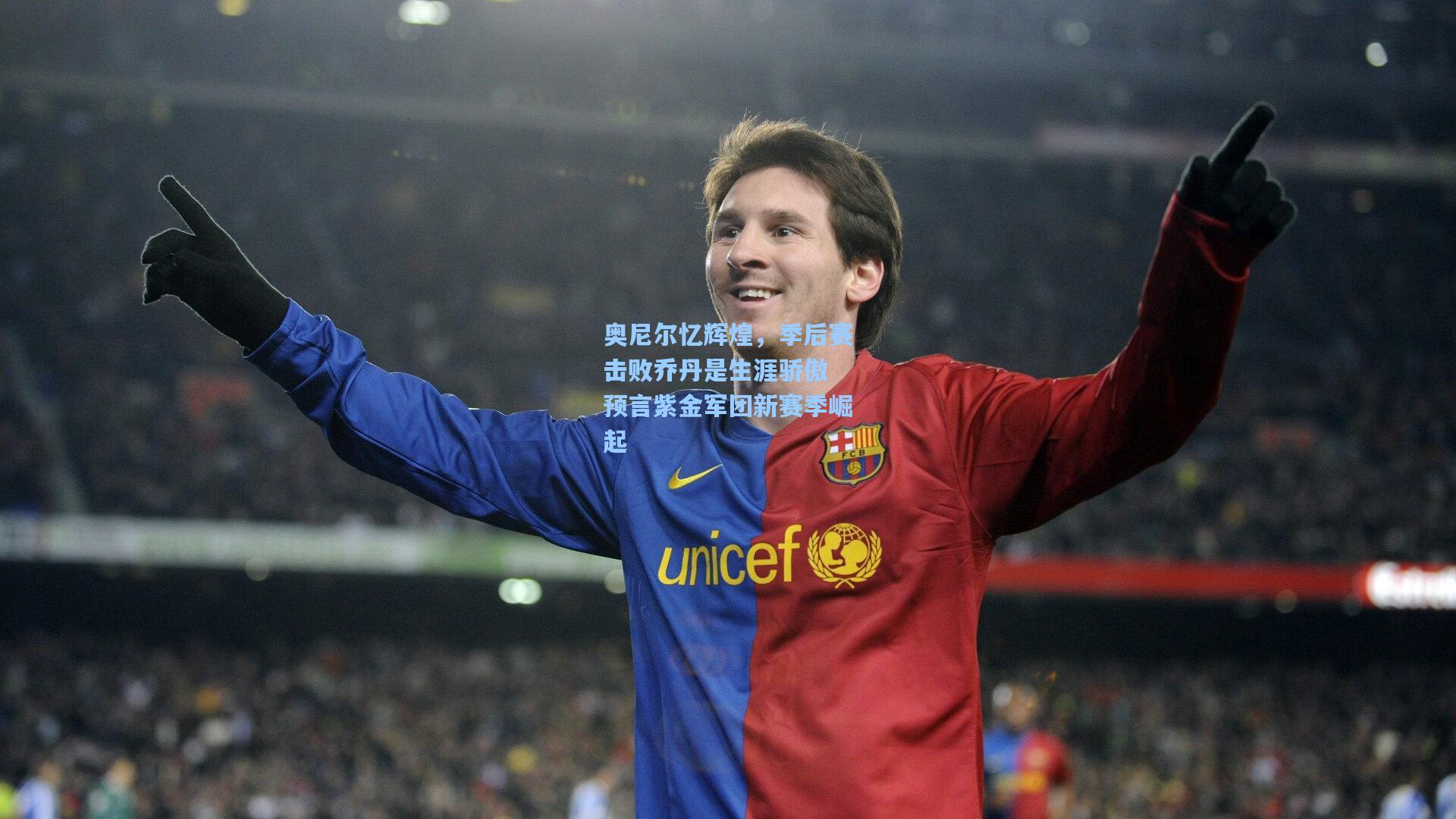 奥尼尔忆辉煌，季后赛击败乔丹是生涯骄傲 预言紫金军团新赛季崛起