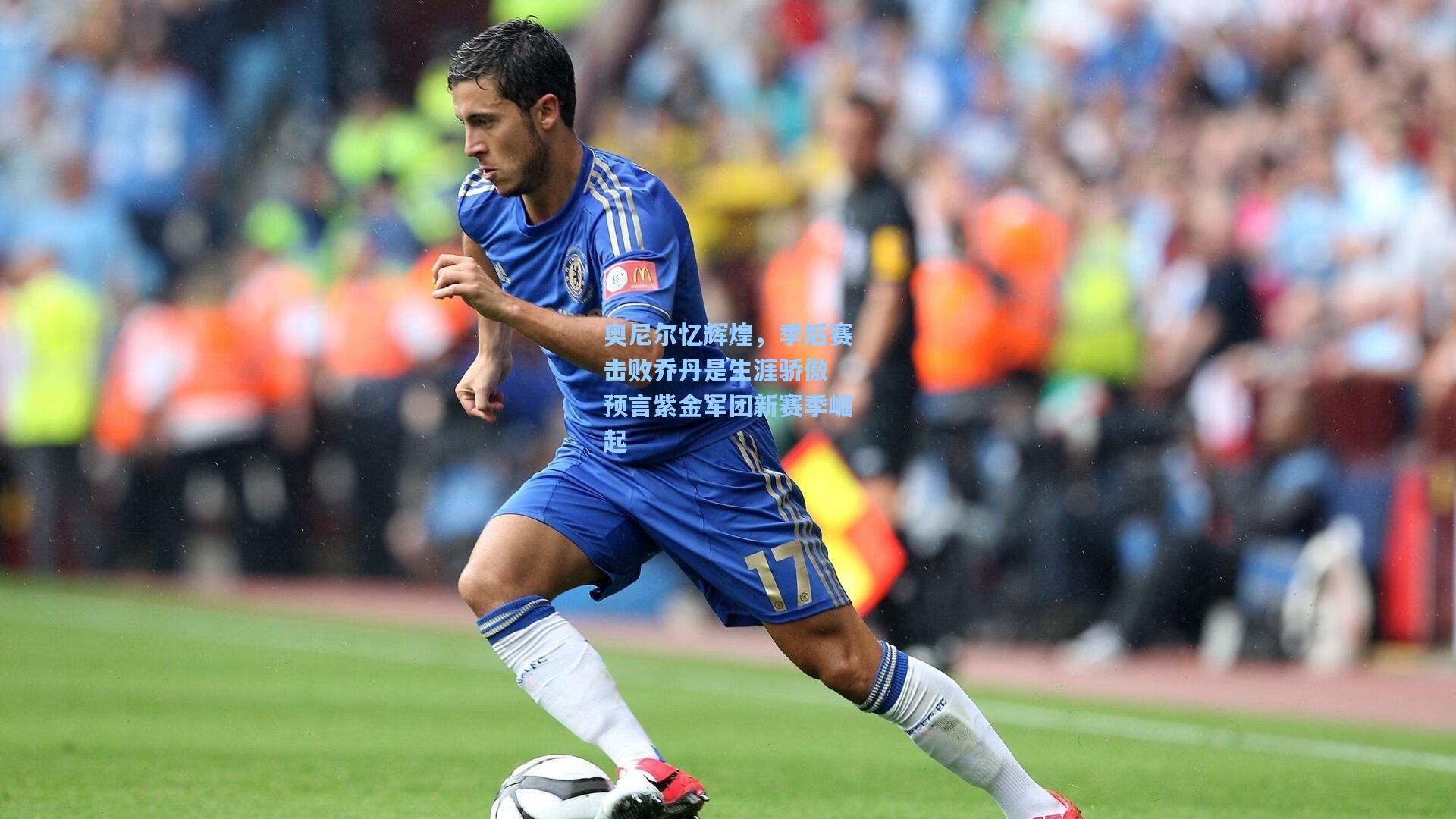 奥尼尔忆辉煌，季后赛击败乔丹是生涯骄傲 预言紫金军团新赛季崛起