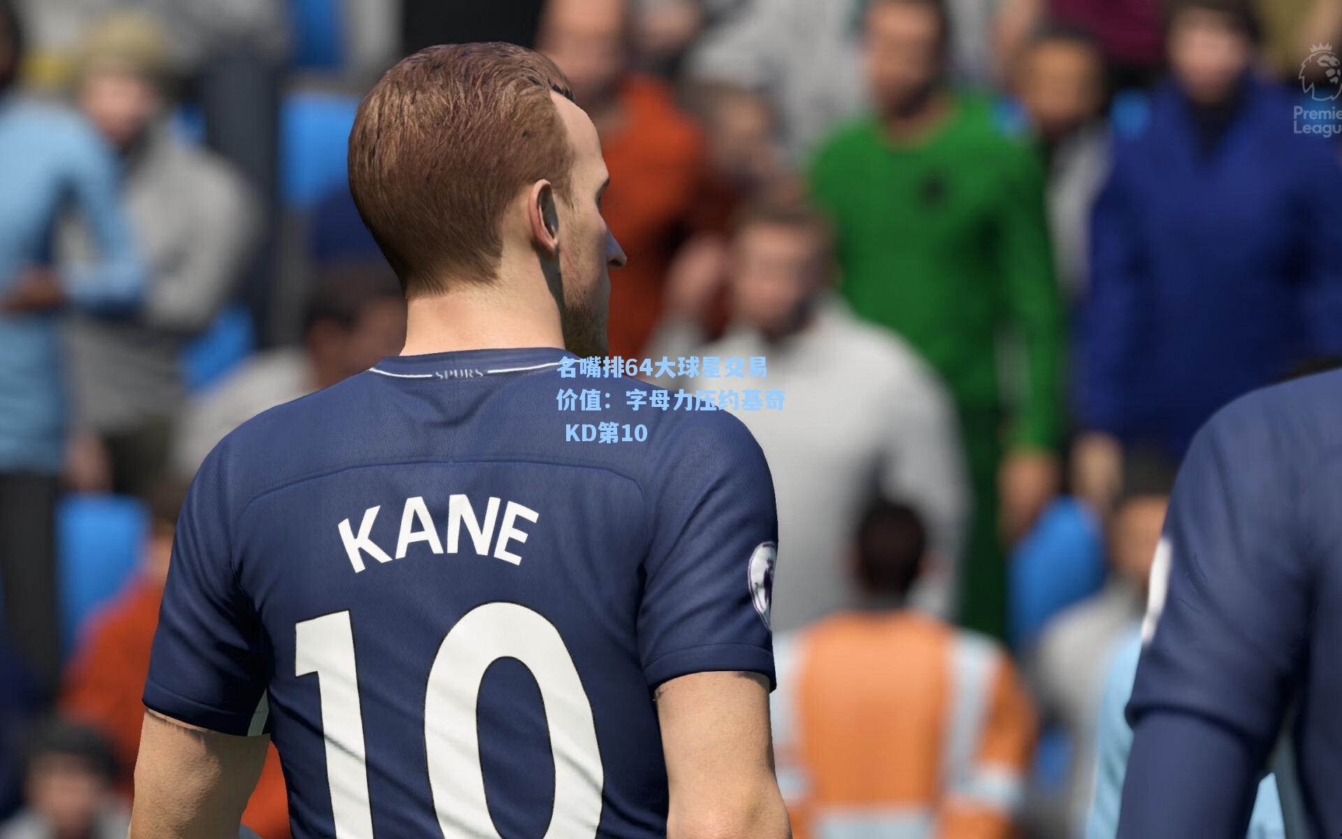 名嘴排64大球星交易价值：字母力压约基奇 KD第10