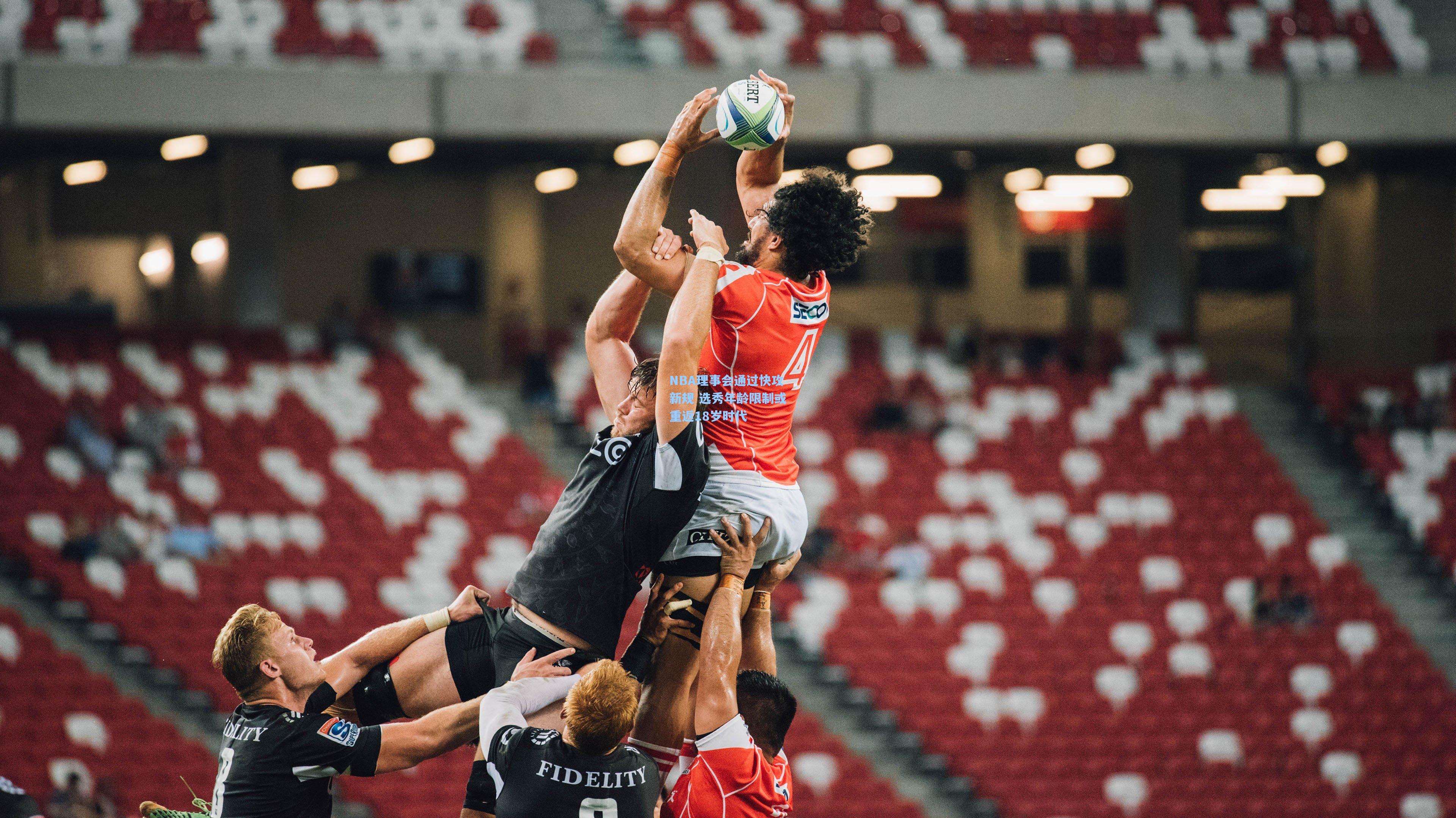 NBA理事会通过快攻新规 选秀年龄限制或重返18岁时代