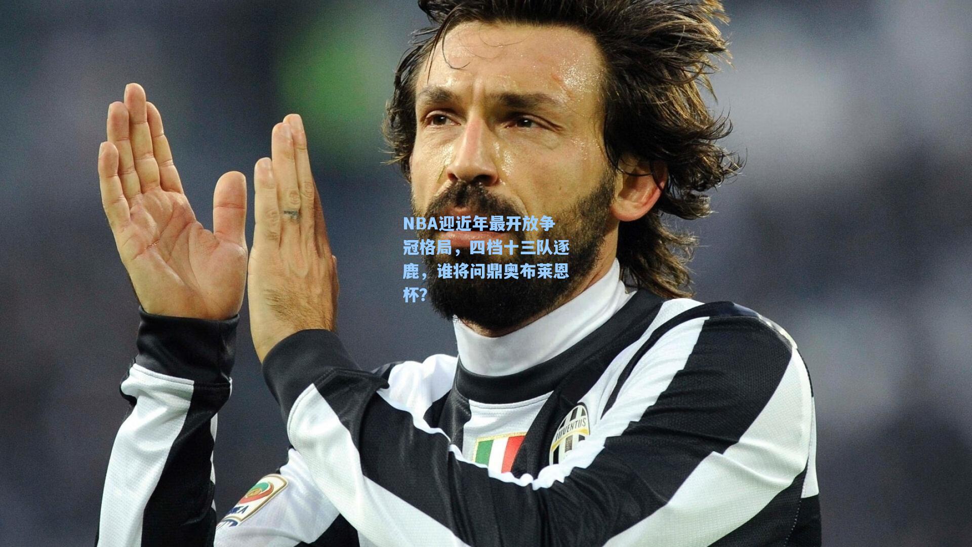 NBA迎近年最开放争冠格局，四档十三队逐鹿，谁将问鼎奥布莱恩杯？