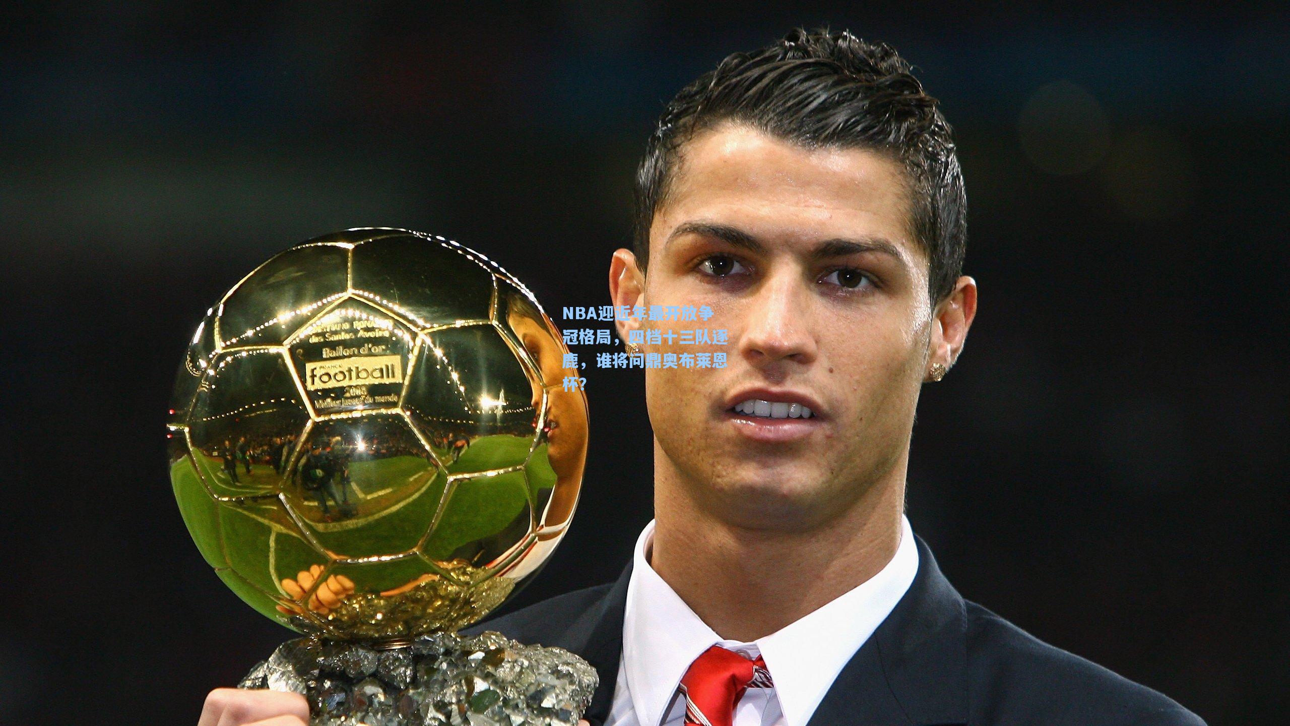 NBA迎近年最开放争冠格局，四档十三队逐鹿，谁将问鼎奥布莱恩杯？