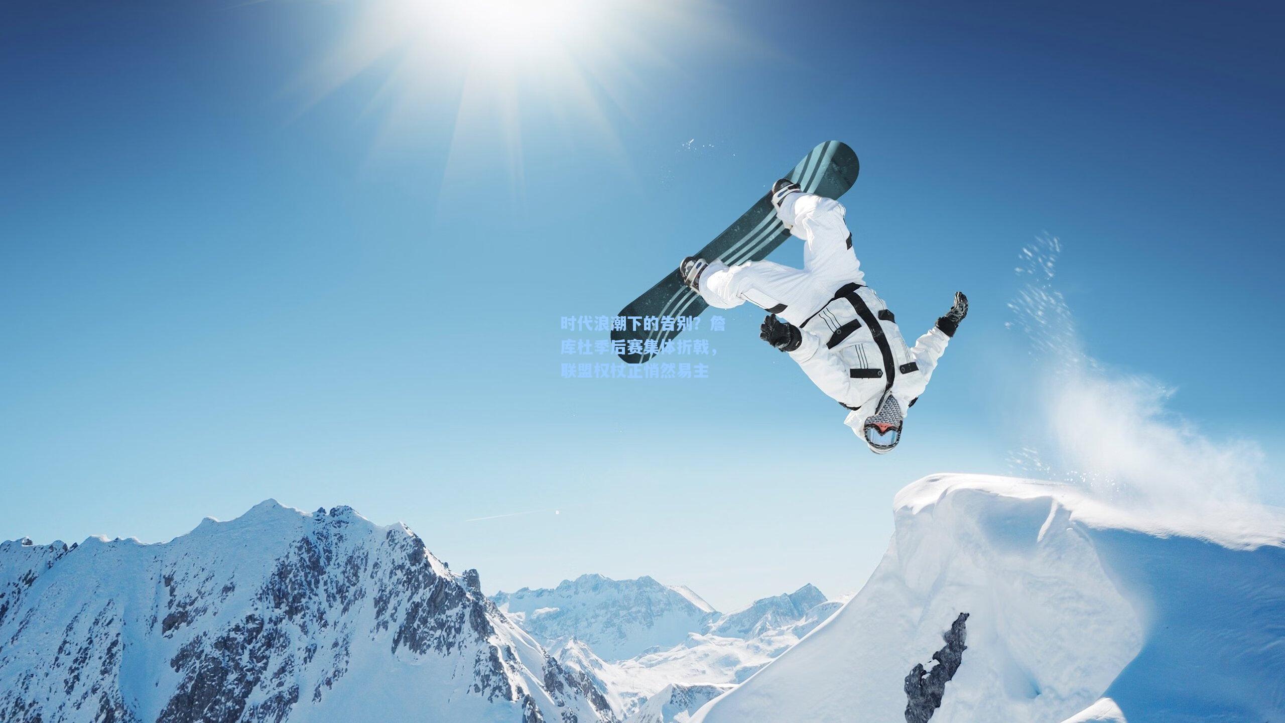 时代浪潮下的告别？詹库杜季后赛集体折戟，联盟权杖正悄然易主