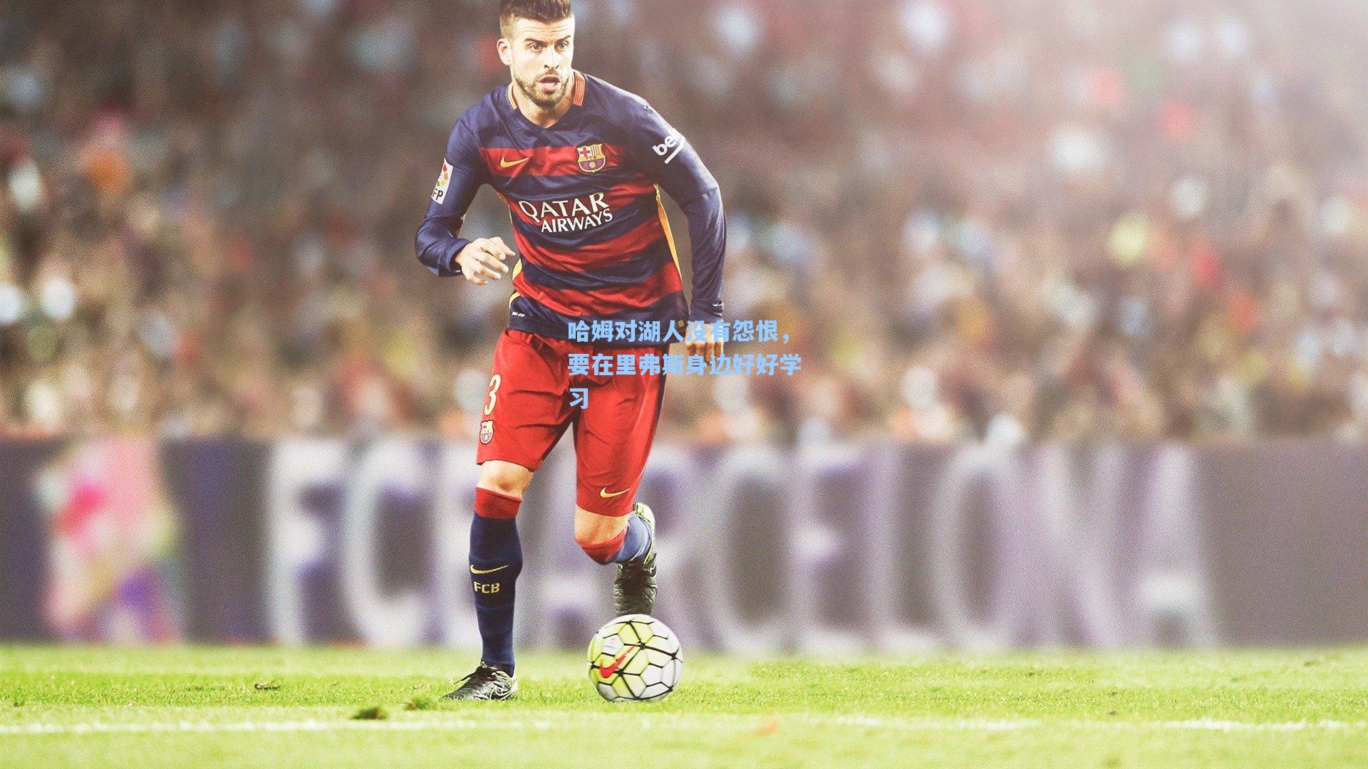 【开云网页版】哈姆对湖人没有怨恨，要在里弗斯身边好好学习