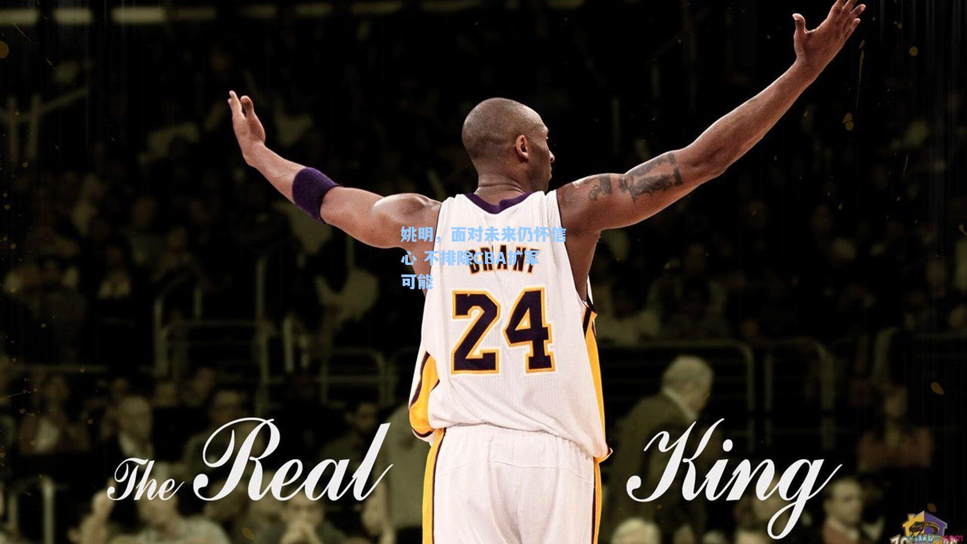 开云app：姚明，面对未来仍怀信心 不排除CBA扩军可能