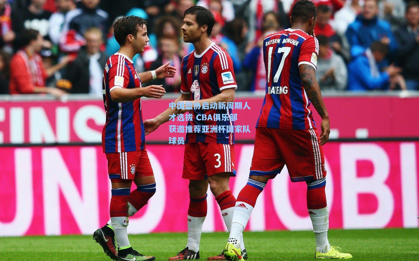 中国篮协启动新周期人才选拔 CBA俱乐部获邀推荐亚洲杯国家队球员