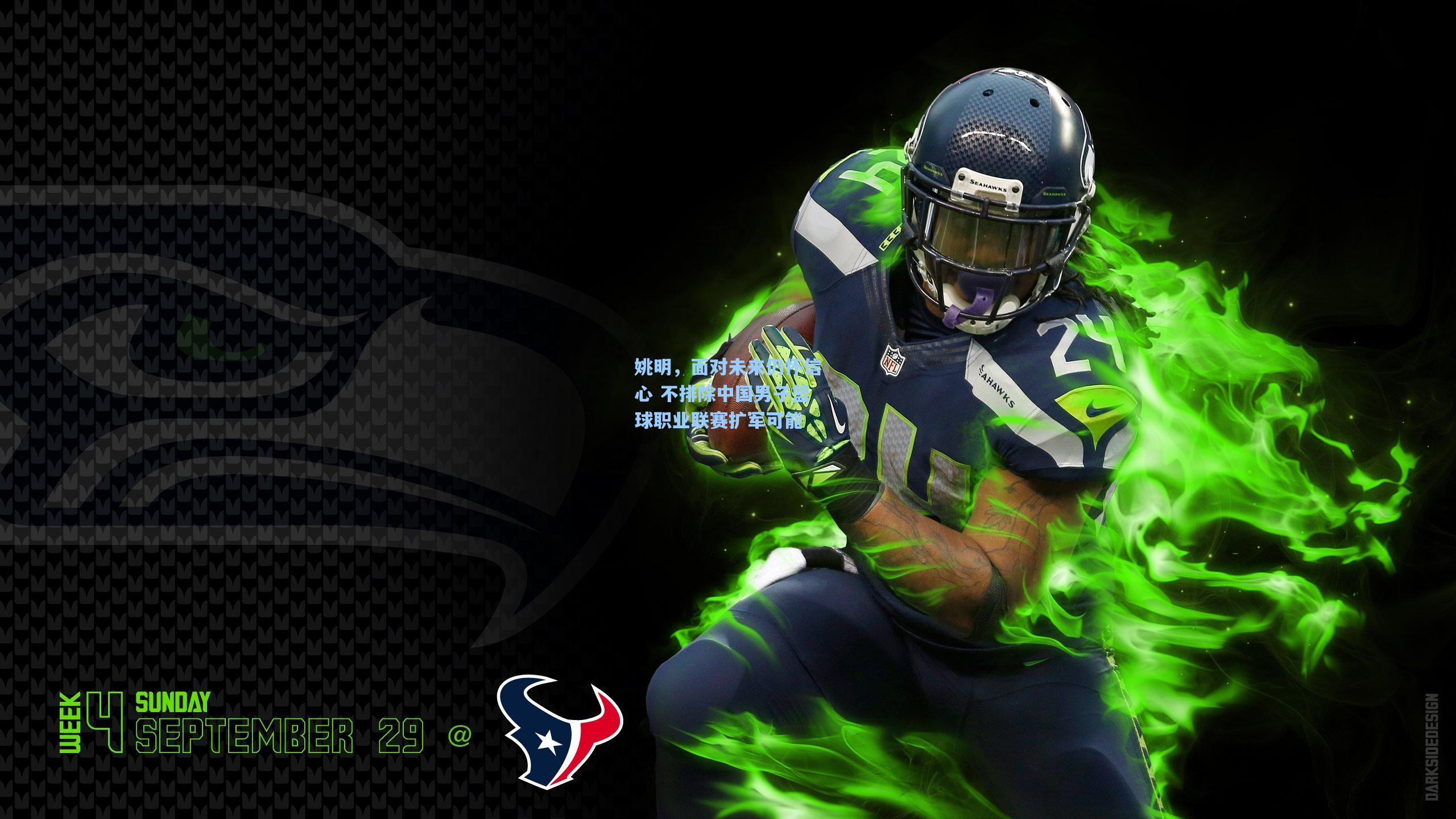 姚明，面对未来仍怀信心 不排除中国男子篮球职业联赛扩军可能