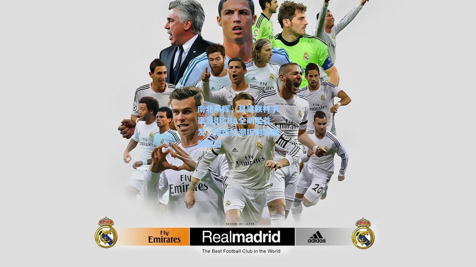 南北争辉，易建联林书豪领衔CBA全明星首发，票选热潮折射联赛新格局