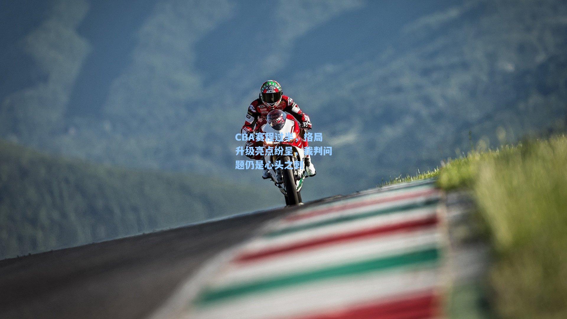 CBA赛程过半,格局升级亮点纷呈,裁判问题仍是心头之刺