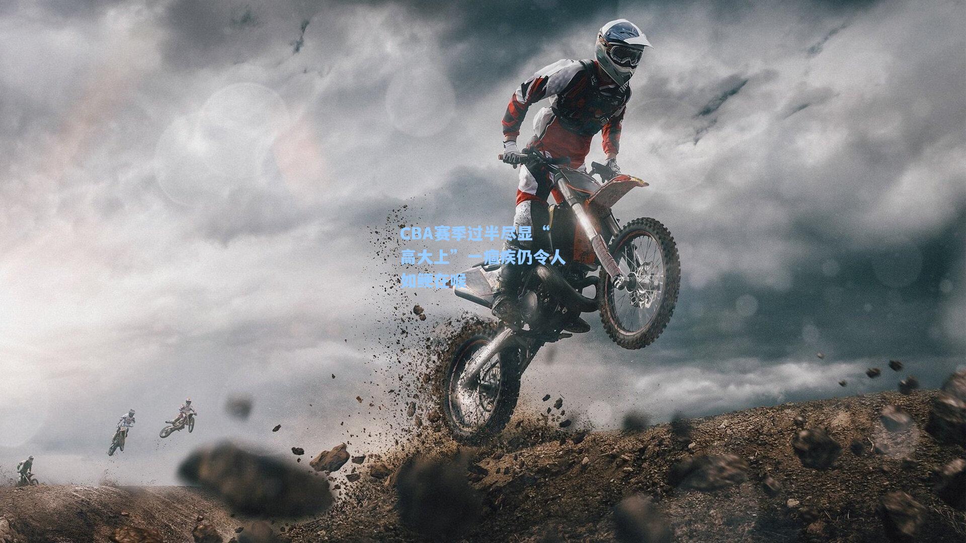 CBA赛季过半尽显“高大上”一痼疾仍令人如鲠在喉