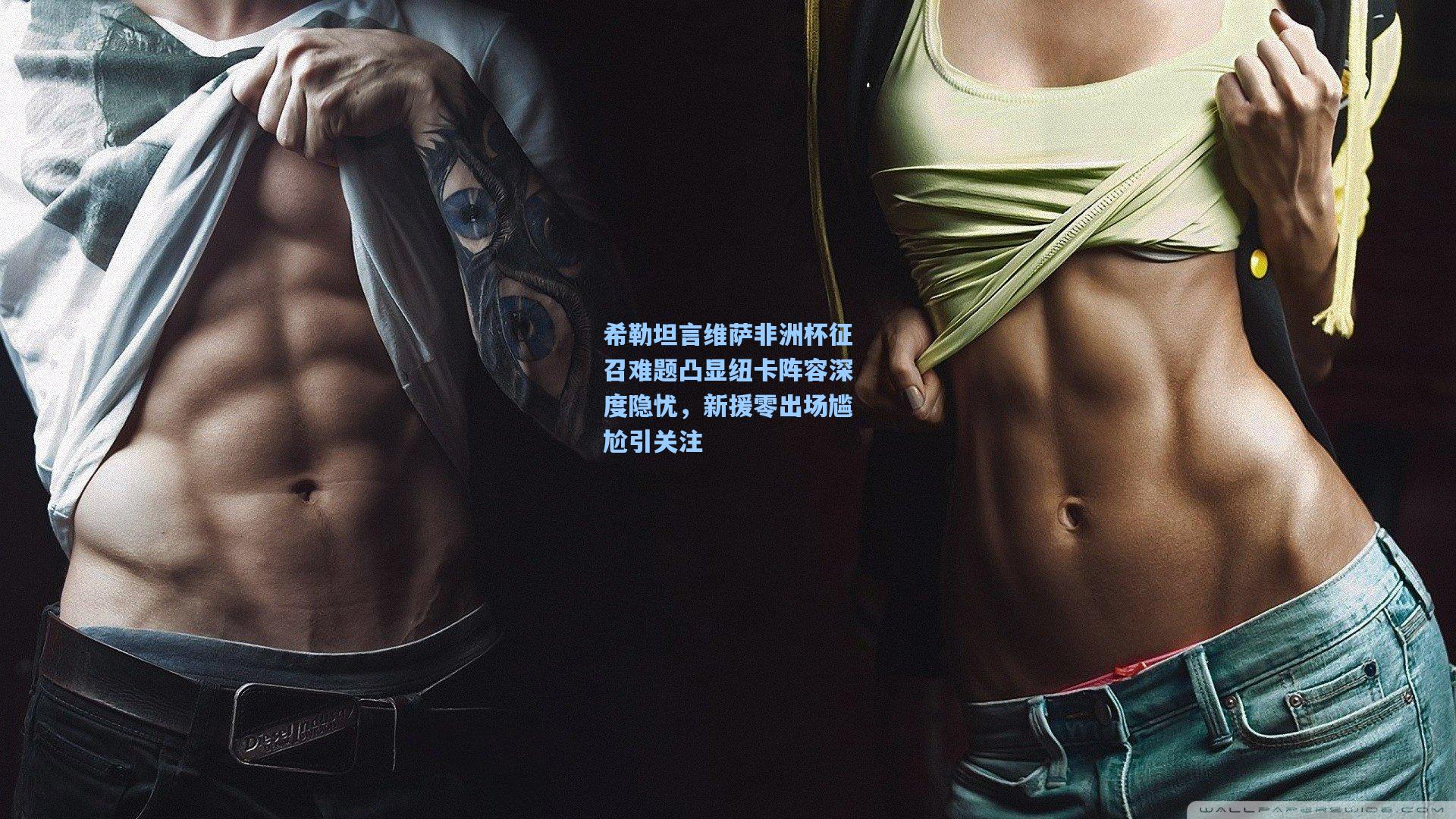 希勒坦言维萨非洲杯征召难题凸显纽卡阵容深度隐忧，新援零出场尴尬引关注