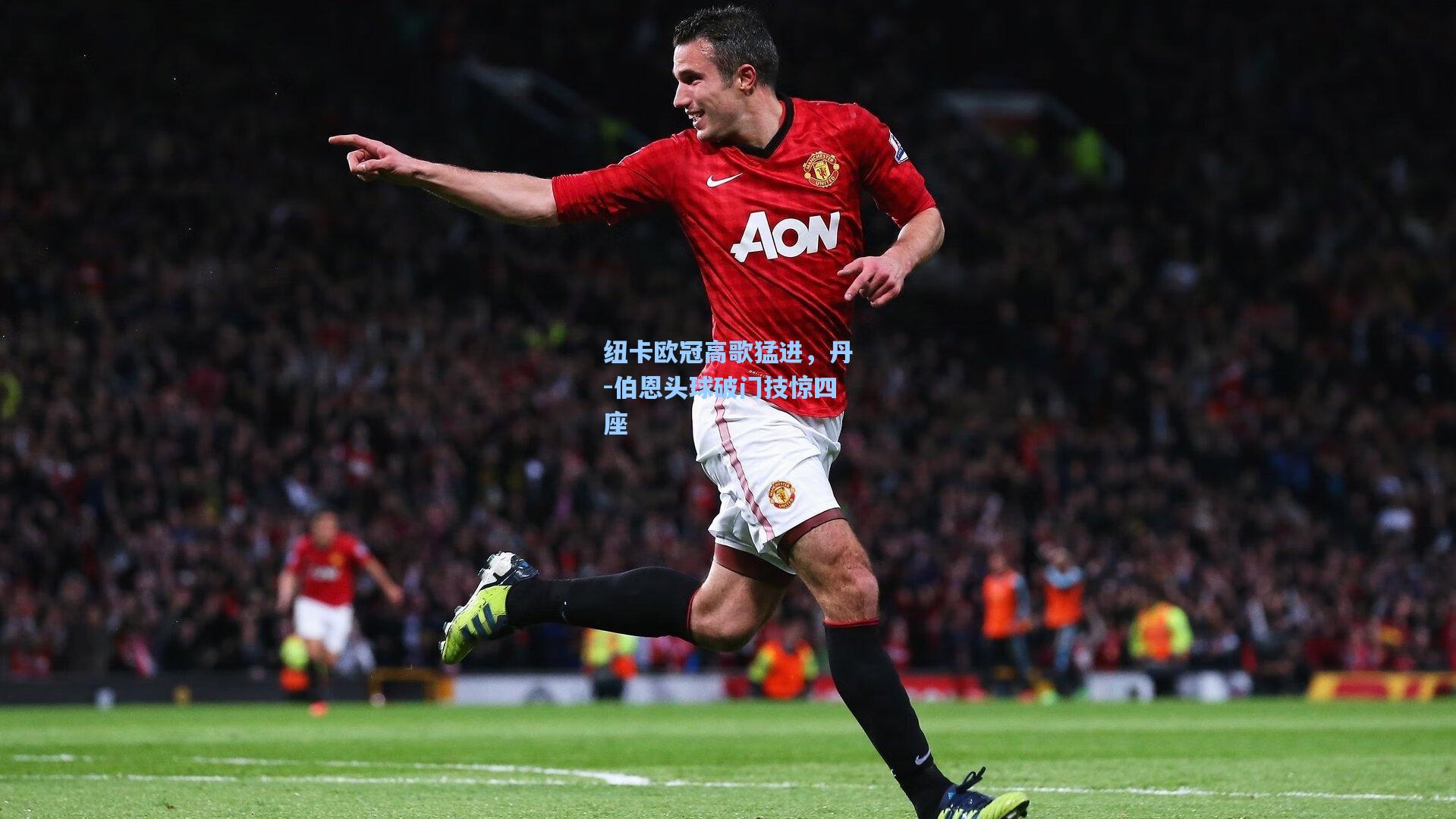 纽卡欧冠高歌猛进,丹-伯恩头球破门技惊四座