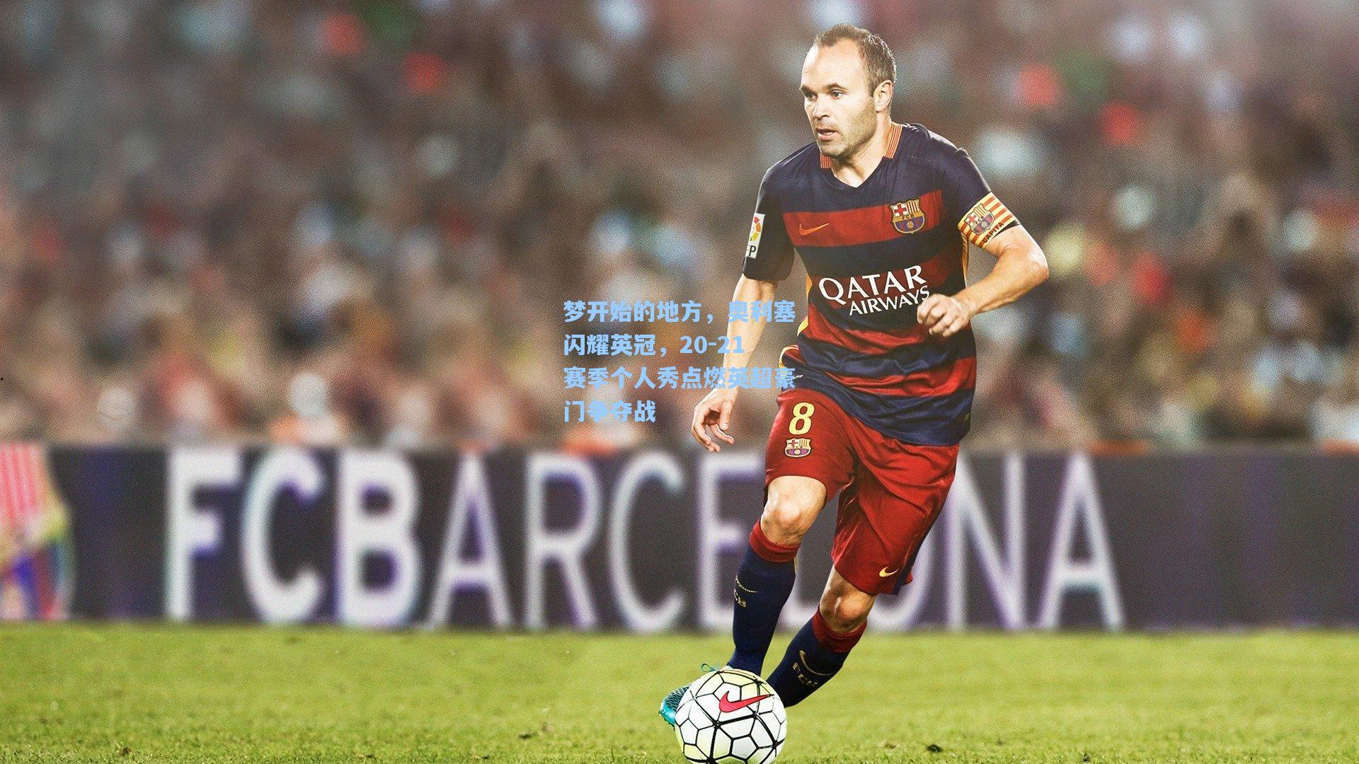 梦开始的地方，奥利塞闪耀英冠，20-21赛季个人秀点燃英超豪门争夺战