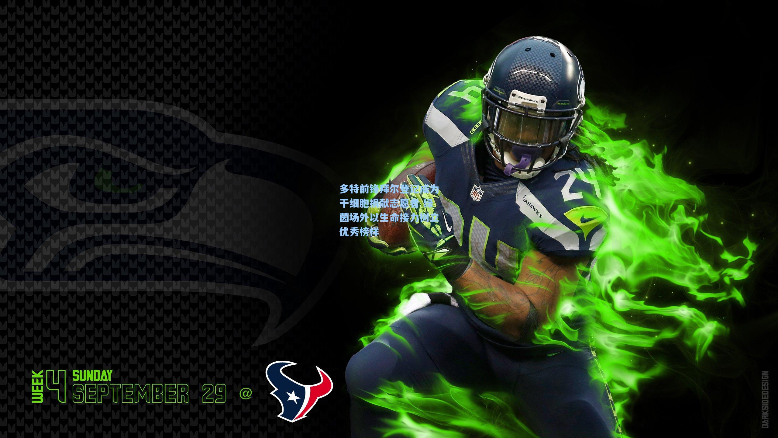 多特前锋拜尔登记成为干细胞捐献志愿者 绿茵场外以生命接力树立优秀榜样