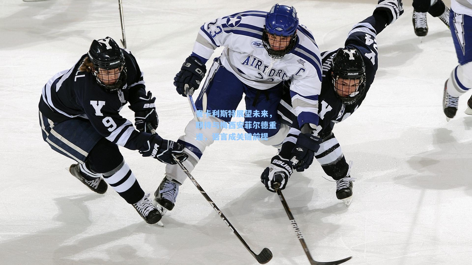 麦卡利斯特展望未来,期待与梅西安菲尔德重逢,语言成关键前提