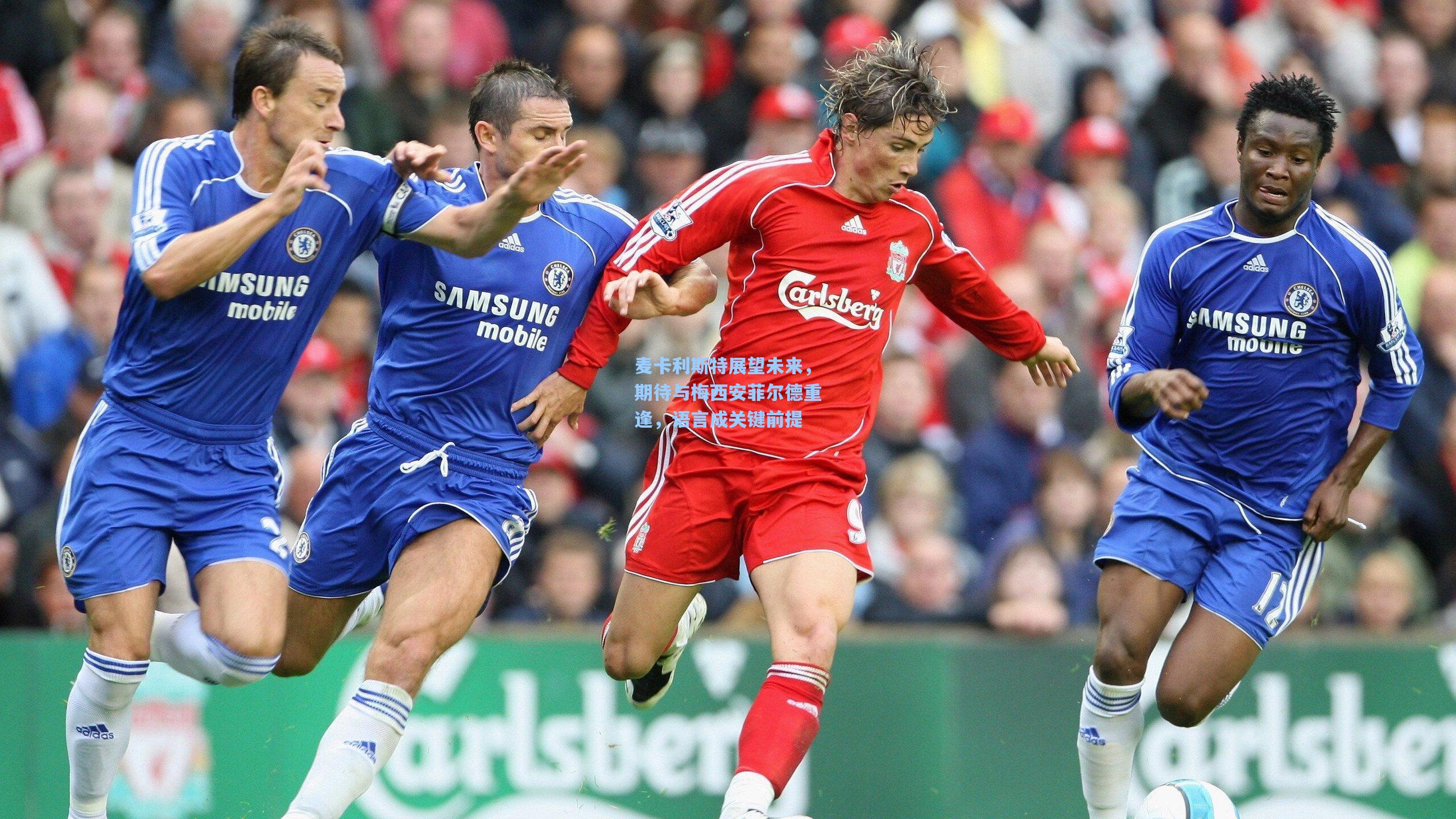 麦卡利斯特展望未来,期待与梅西安菲尔德重逢,语言成关键前提