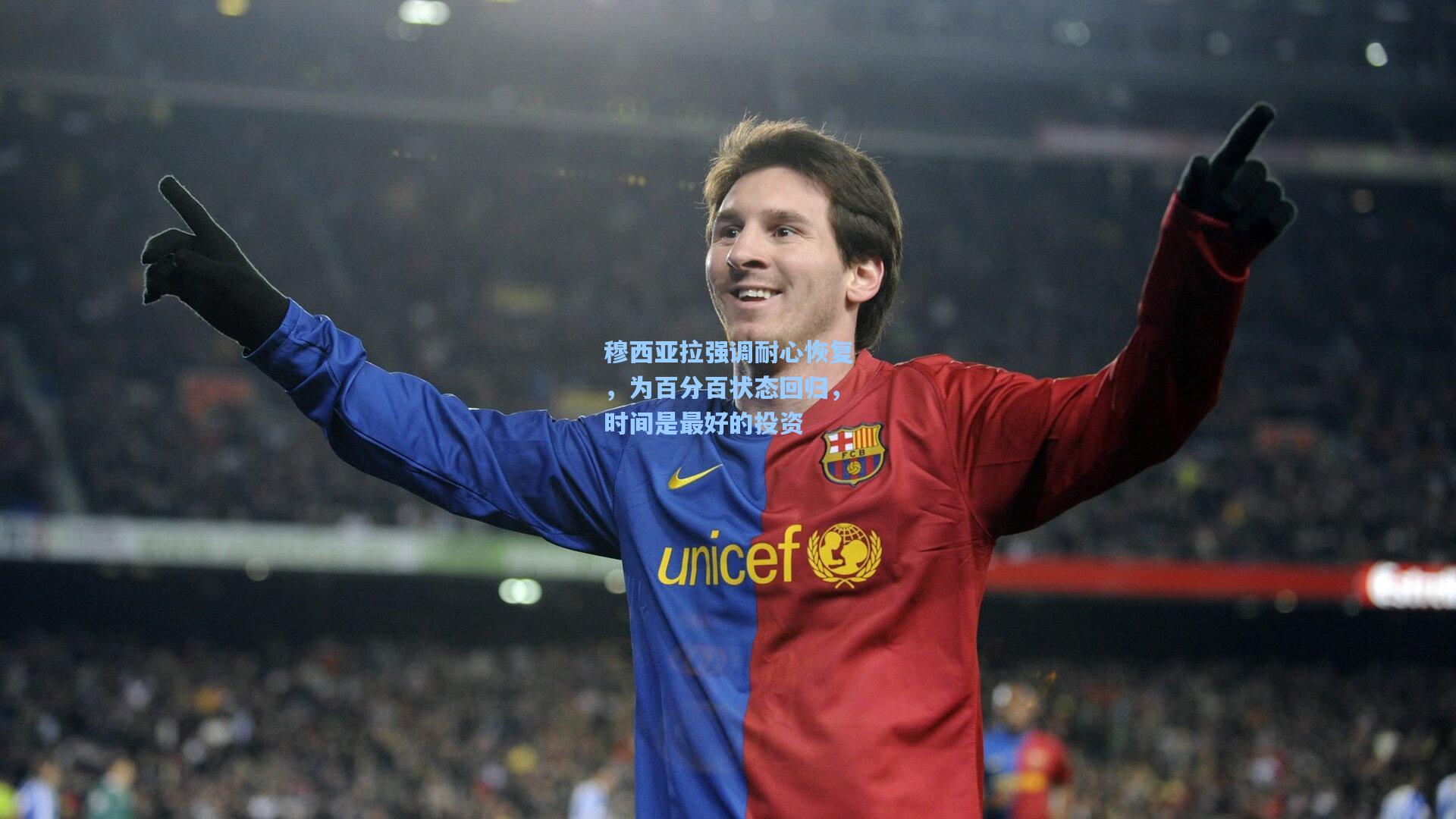 穆西亚拉强调耐心恢复，为百分百状态回归，时间是最好的投资