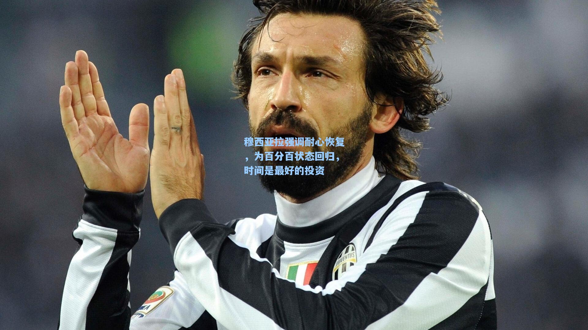 穆西亚拉强调耐心恢复，为百分百状态回归，时间是最好的投资