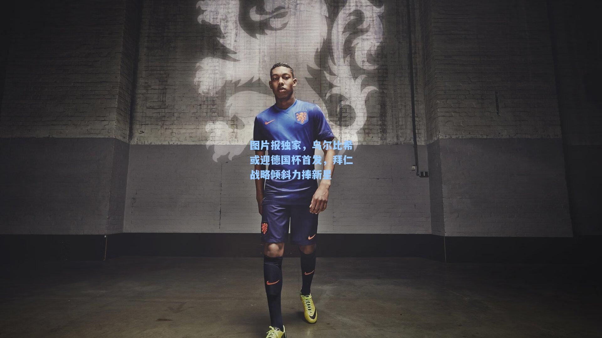 图片报独家，乌尔比希或迎德国杯首发，拜仁战略倾斜力捧新星