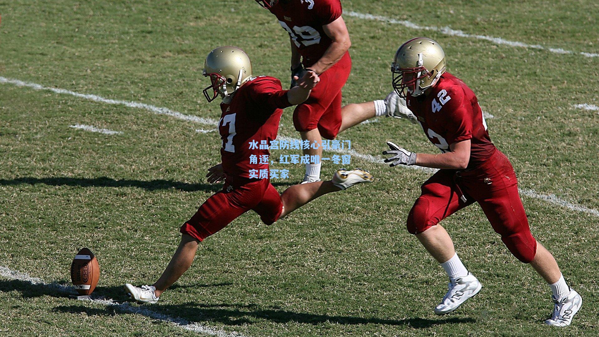 水晶宫防线核心引豪门角逐，红军成唯一冬窗实质买家