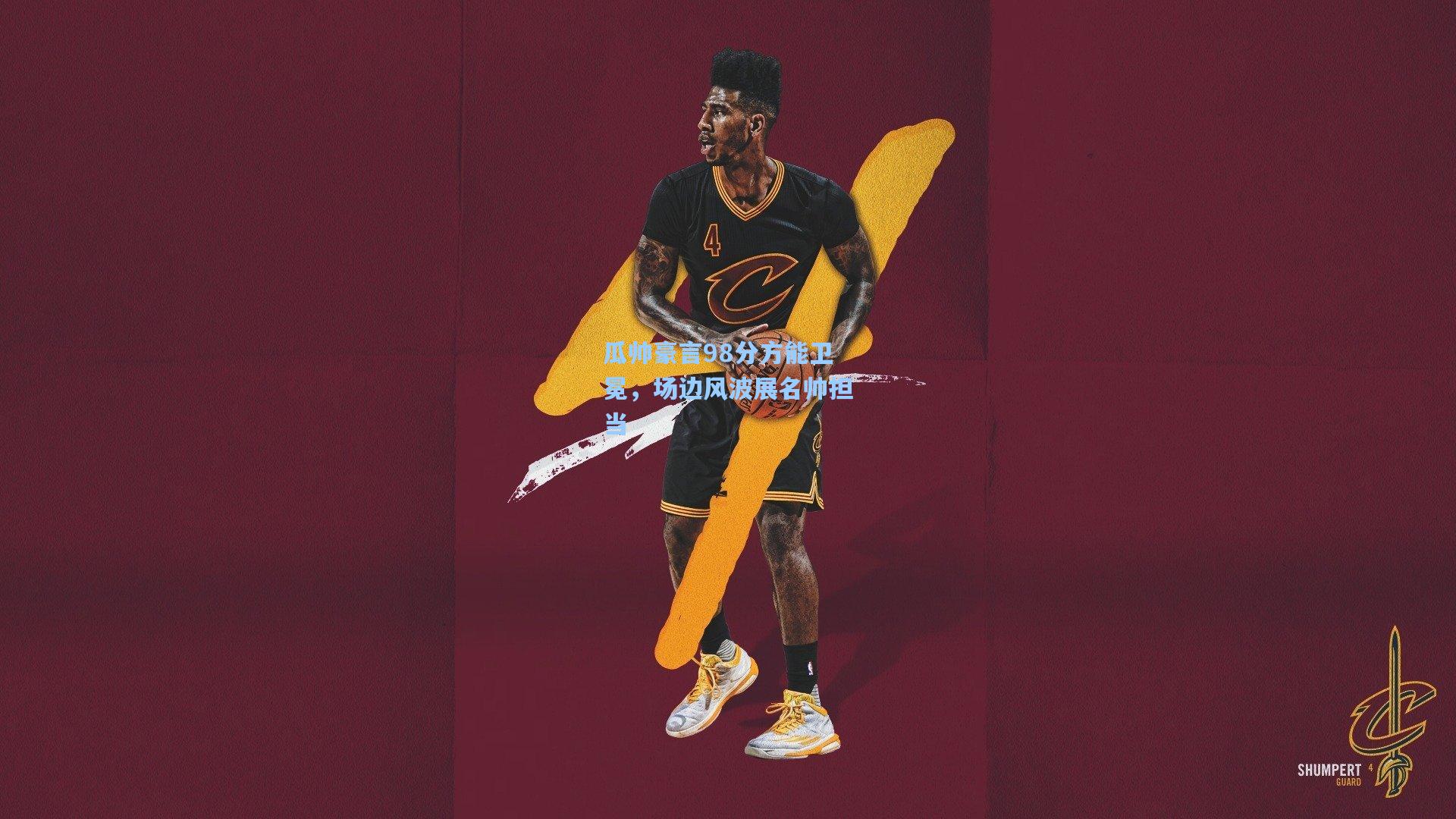 瓜帅豪言98分方能卫冕，场边风波展名帅担当