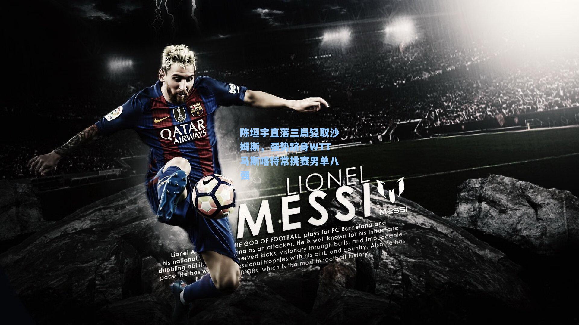 陈垣宇直落三局轻取沙姆斯，强势跻身WTT马斯喀特常挑赛男单八强