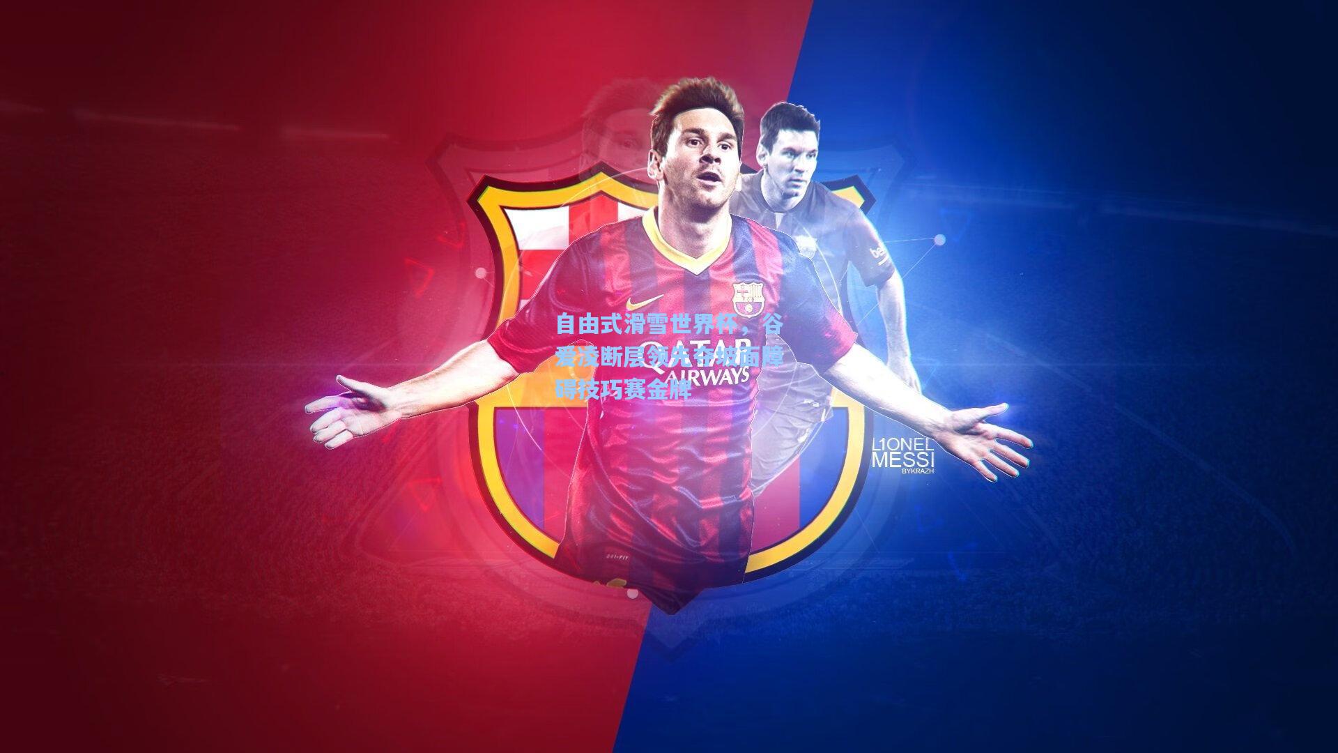 自由式滑雪世界杯,谷爱凌断层领先夺坡面障碍技巧赛金牌