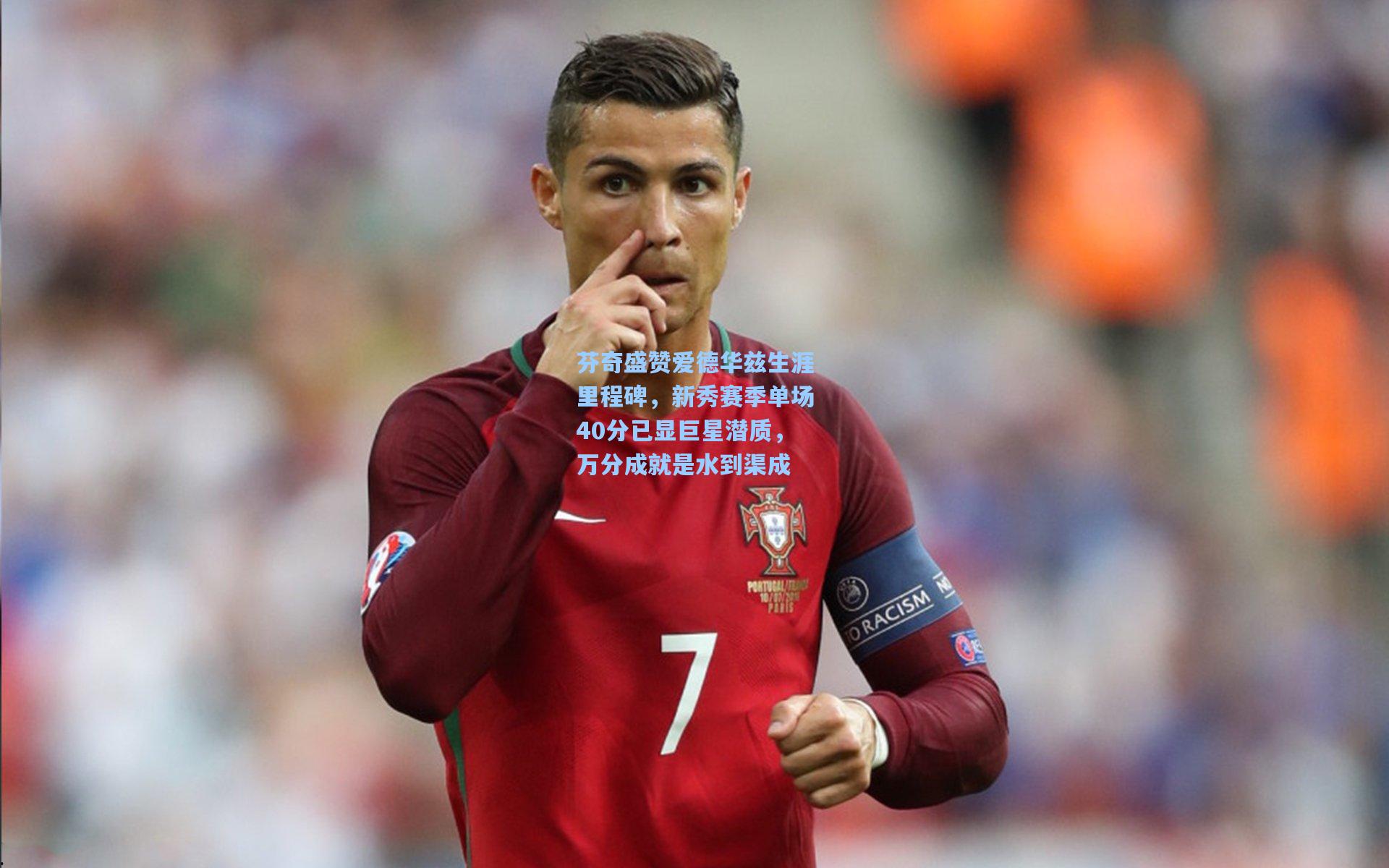 芬奇盛赞爱德华兹生涯里程碑,新秀赛季单场40分已显巨星潜质,万分成就是水到渠成