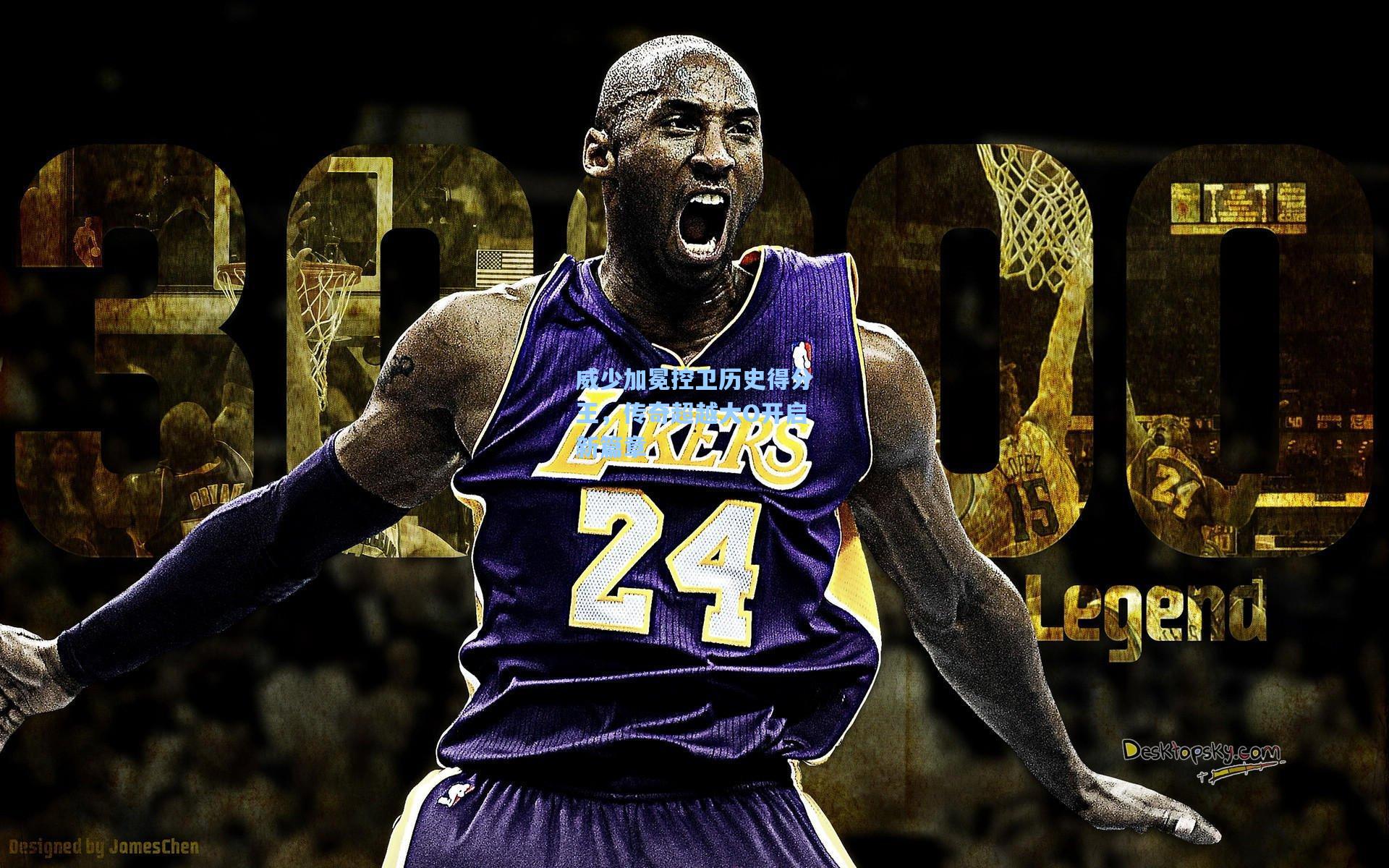 威少加冕控卫历史得分王,传奇超越大O开启新篇章