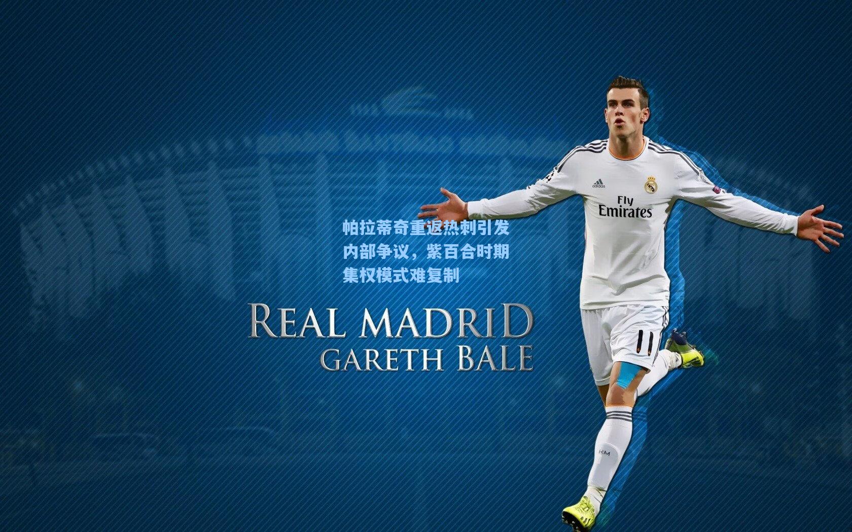 帕拉蒂奇重返热刺引发内部争议,紫百合时期集权模式难复制