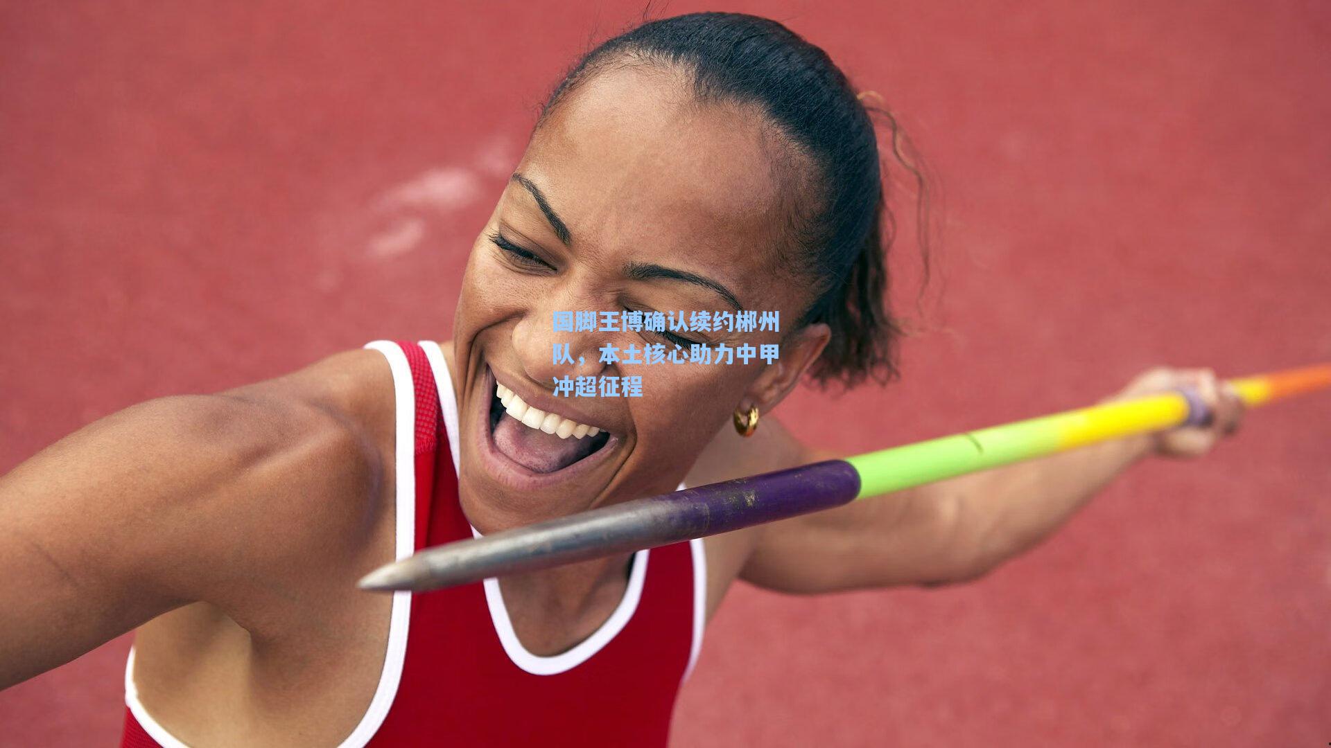 国脚王博确认续约郴州队，本土核心助力中甲冲超征程