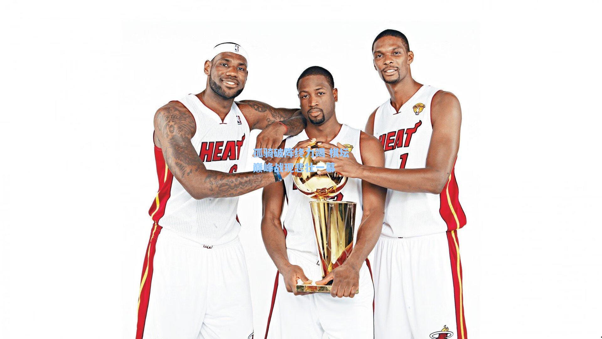 孤骑破阵终力竭 棋坛巅峰战现悲壮一幕