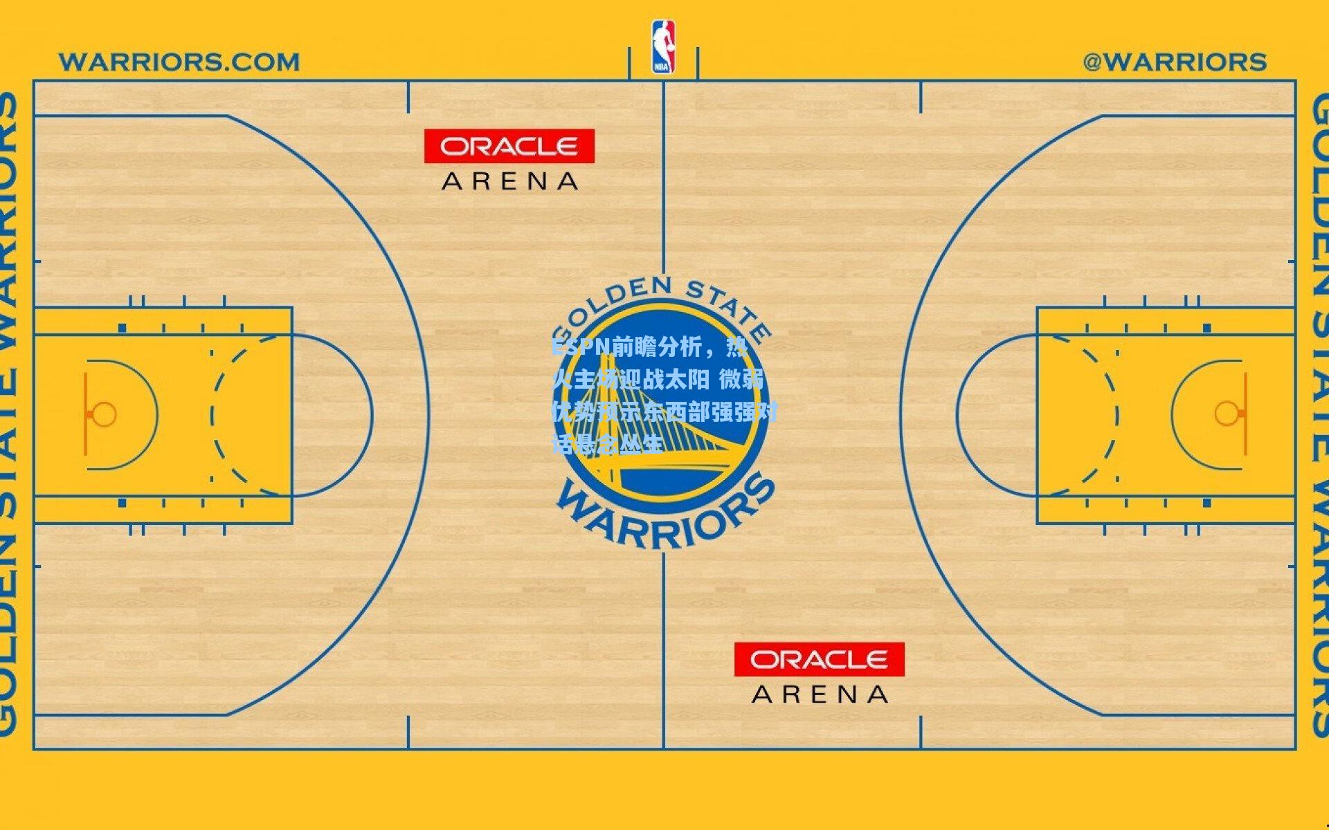 ESPN前瞻分析，热火主场迎战太阳 微弱优势预示东西部强强对话悬念丛生