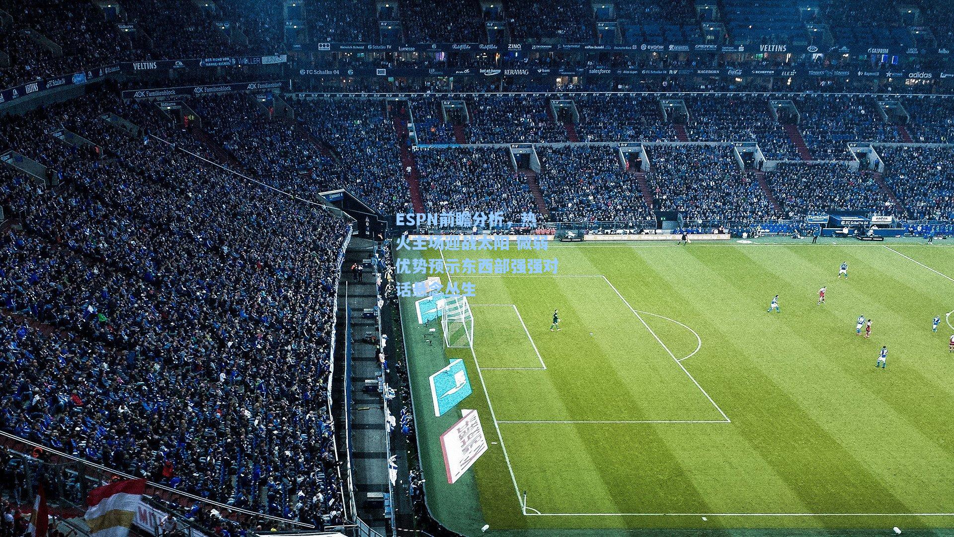 ESPN前瞻分析，热火主场迎战太阳 微弱优势预示东西部强强对话悬念丛生