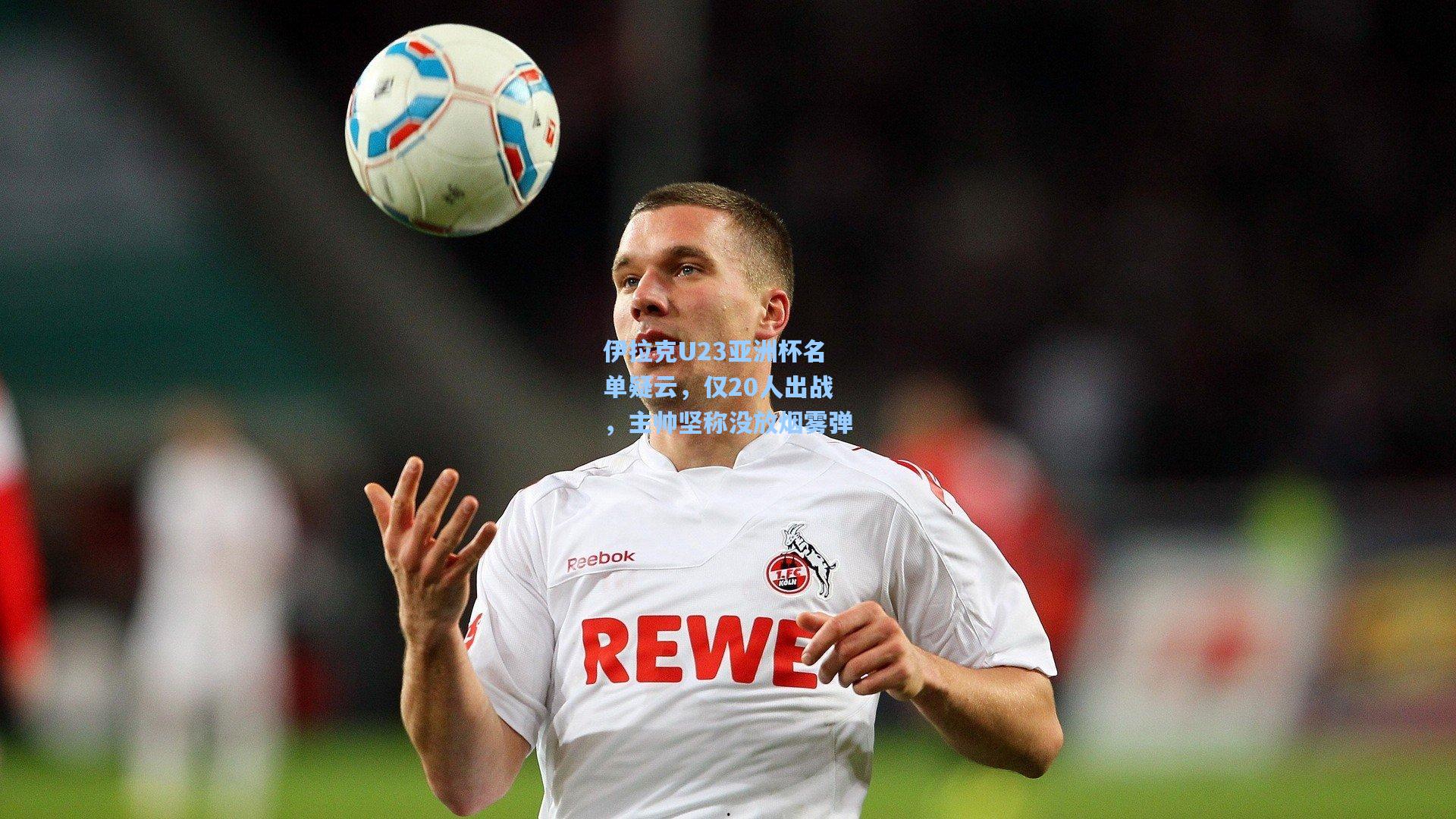 伊拉克U23亚洲杯名单疑云，仅20人出战，主帅坚称没放烟雾弹