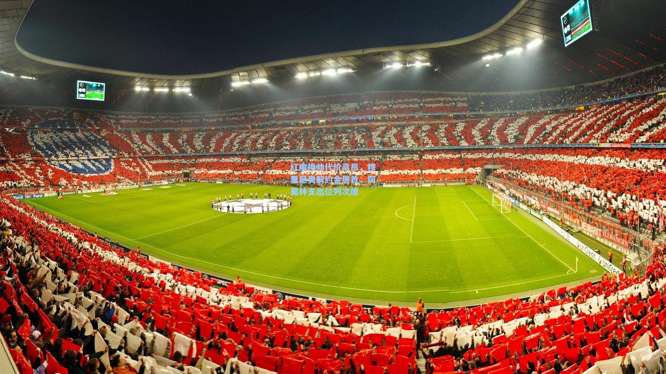 红魔换帅代价高昂，穆里尼奥解约金居首，阿莫林支出位列次席